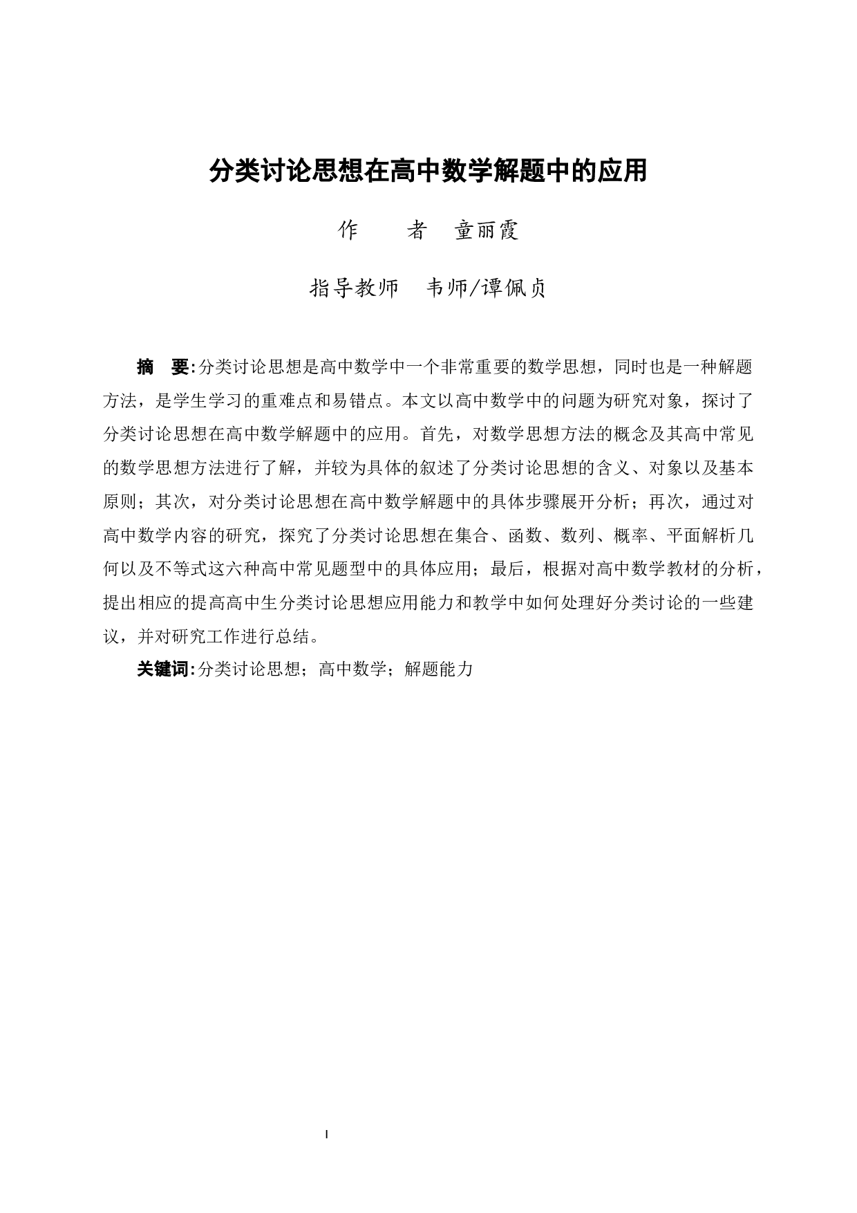 分类讨论思想在高中数学解题中的应用-12512字.docx 第3页