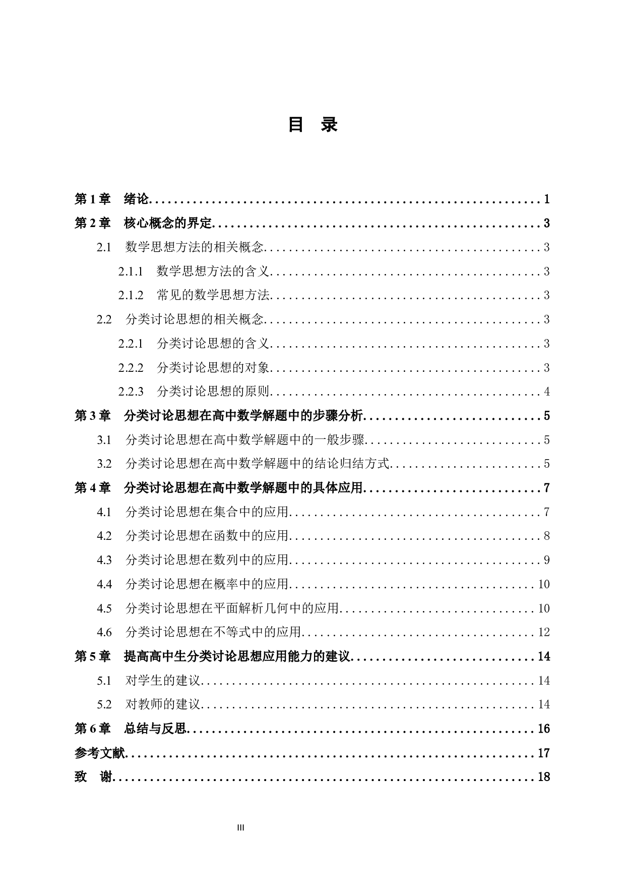 分类讨论思想在高中数学解题中的应用-12512字.docx 第5页