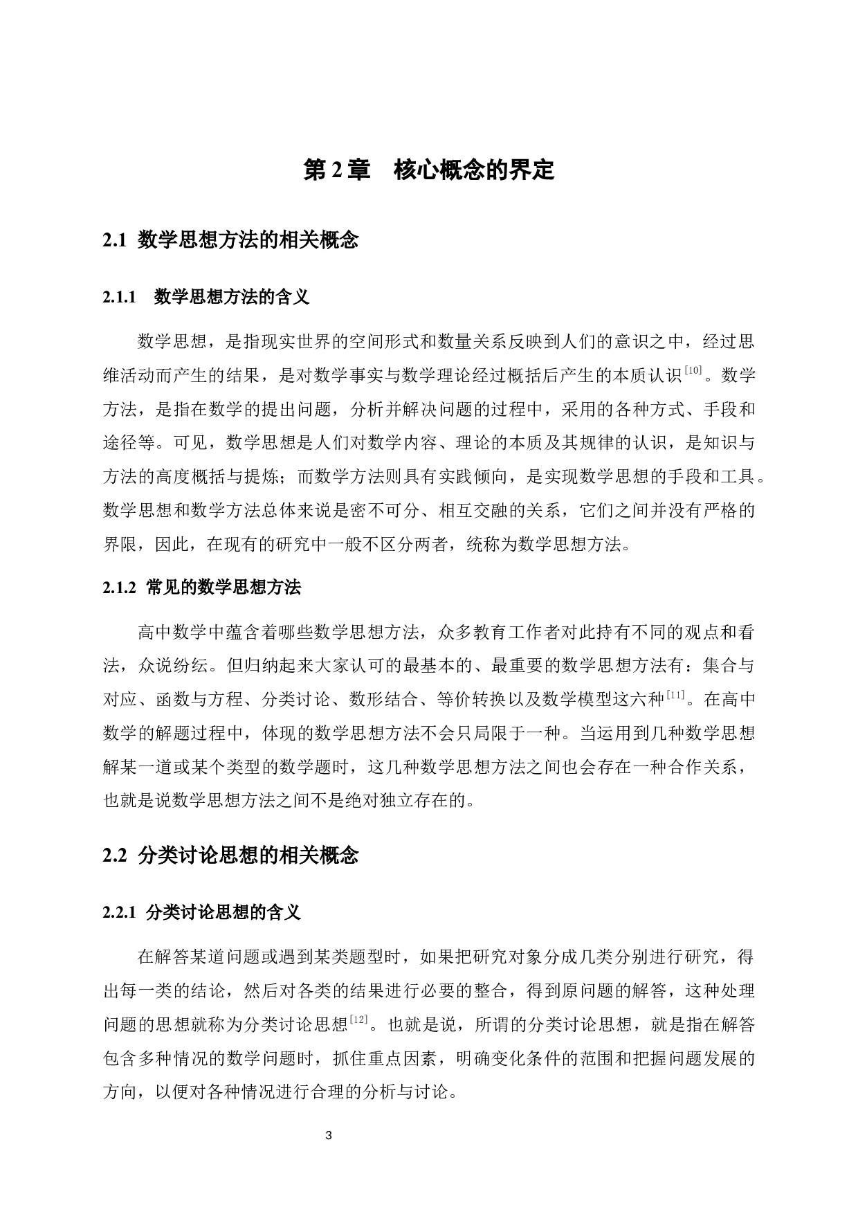 分类讨论思想在高中数学解题中的应用-12512字.docx 第9页