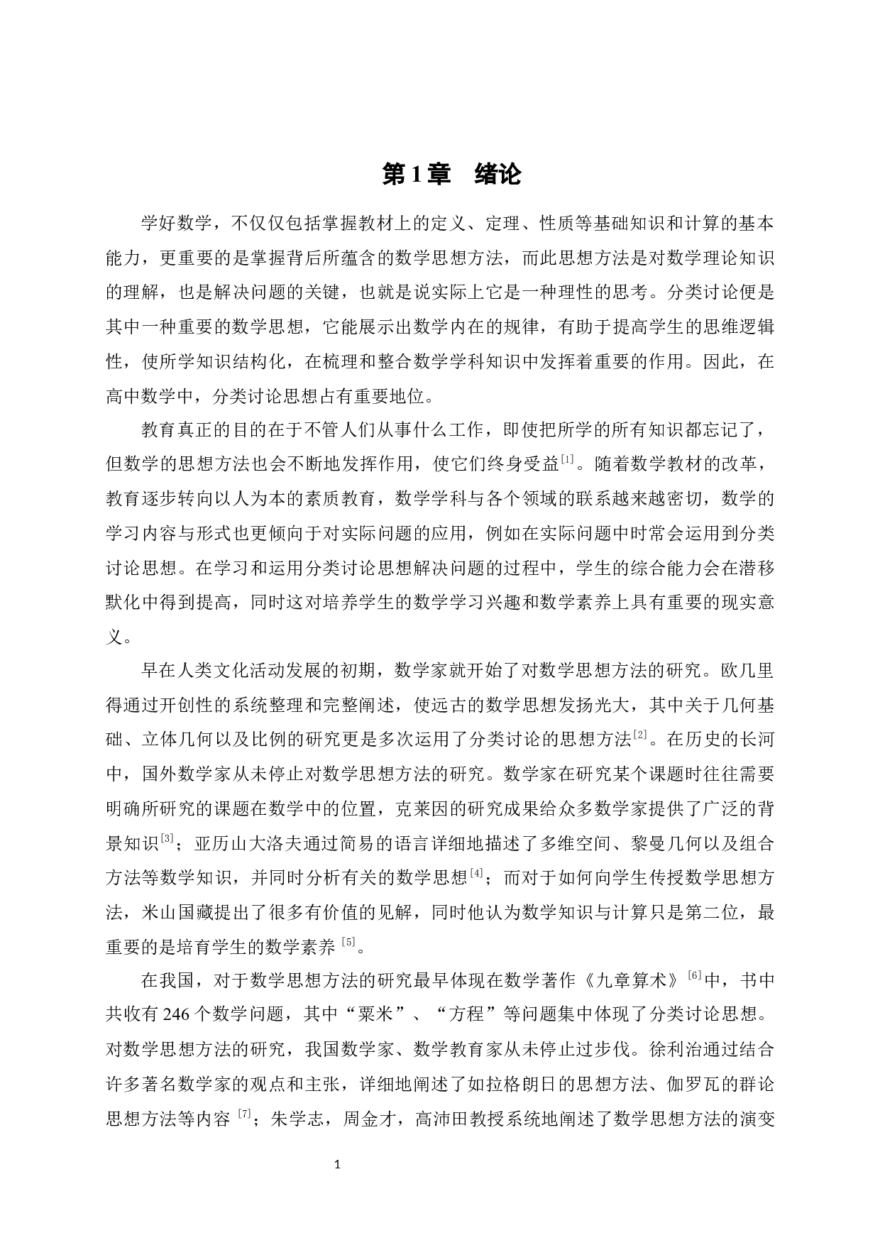 分类讨论思想在高中数学解题中的应用-12512字.docx 第7页