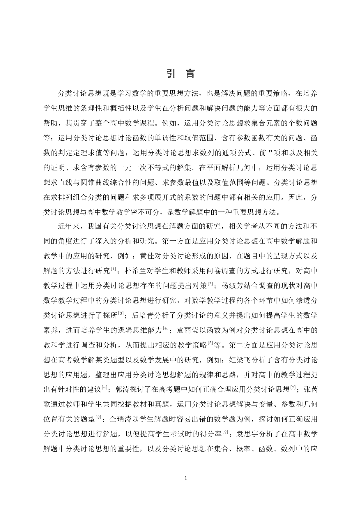 分类讨论思想在高考数学解题中的应用&mdash;&mdash;以近五年全国高考数学试卷为例-20603字.docx 第5页