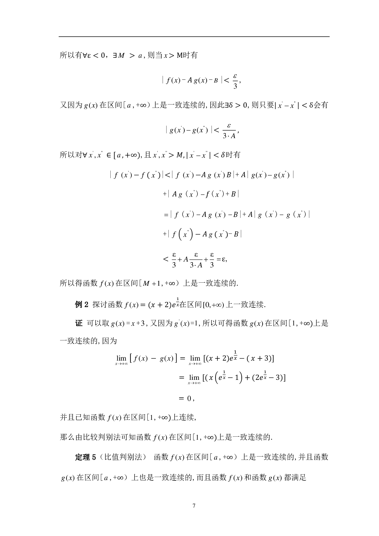 函数的一致连续性及其应用-9007字.pdf 第9页