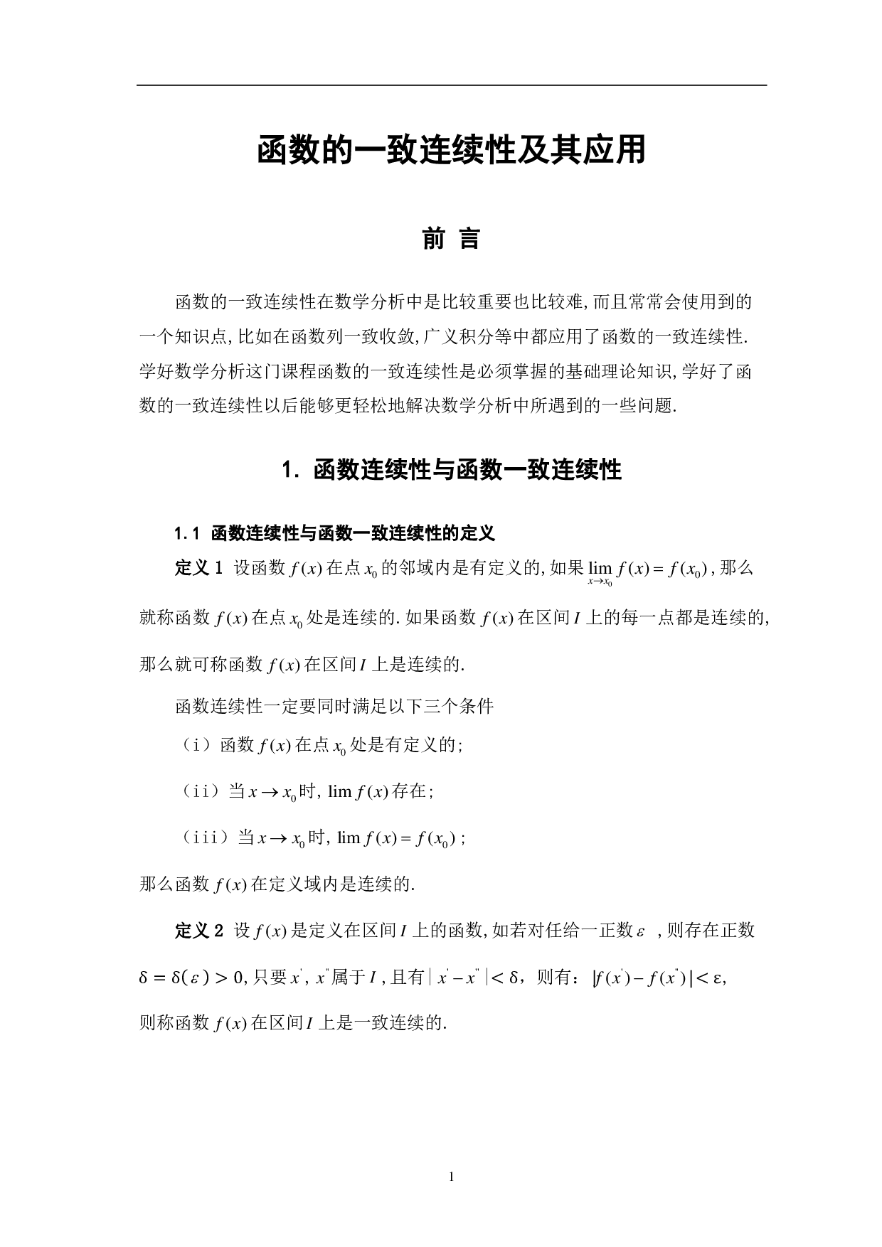 函数的一致连续性及其应用-9007字.pdf 第3页