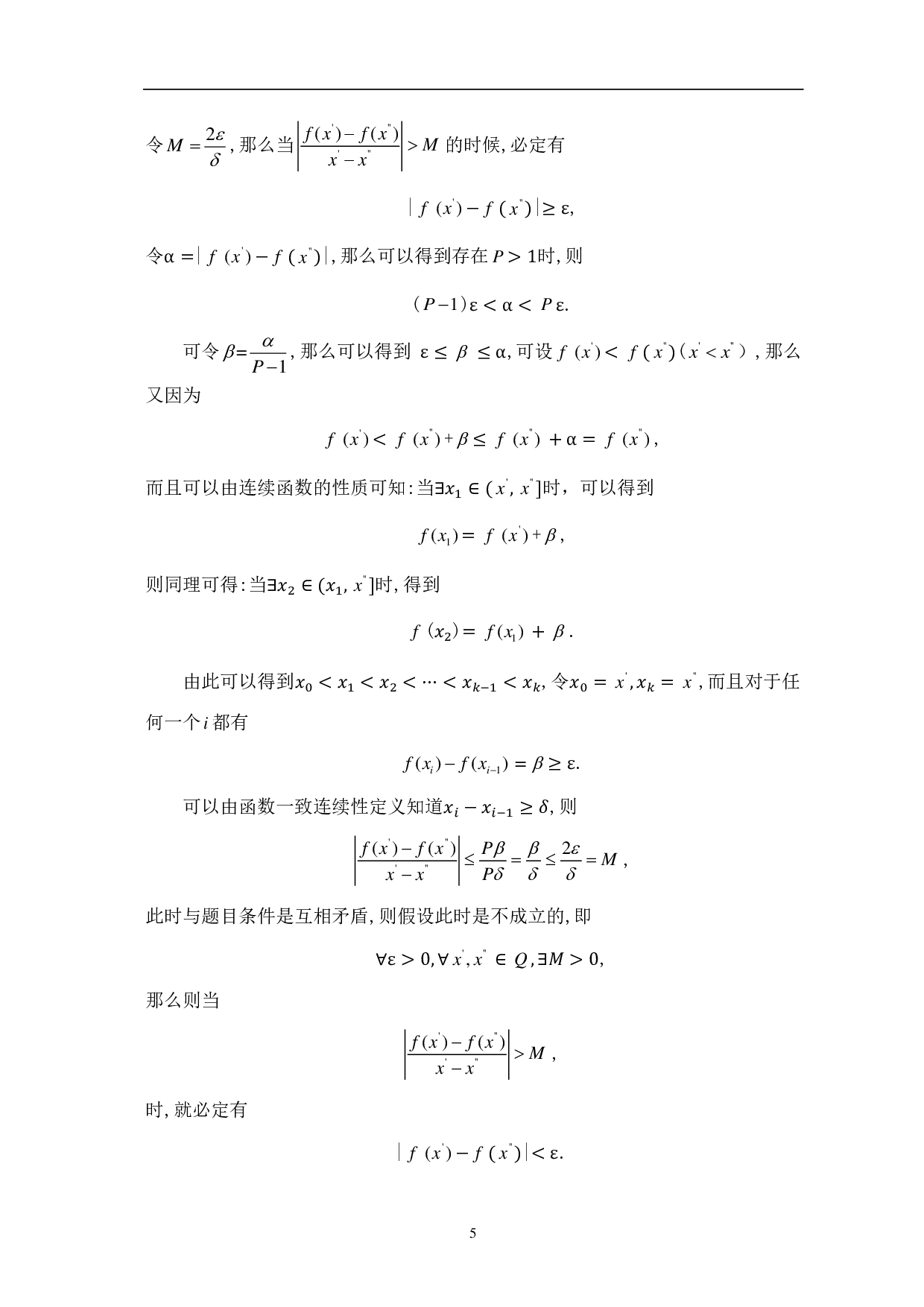 函数的一致连续性及其应用-9007字.pdf 第7页