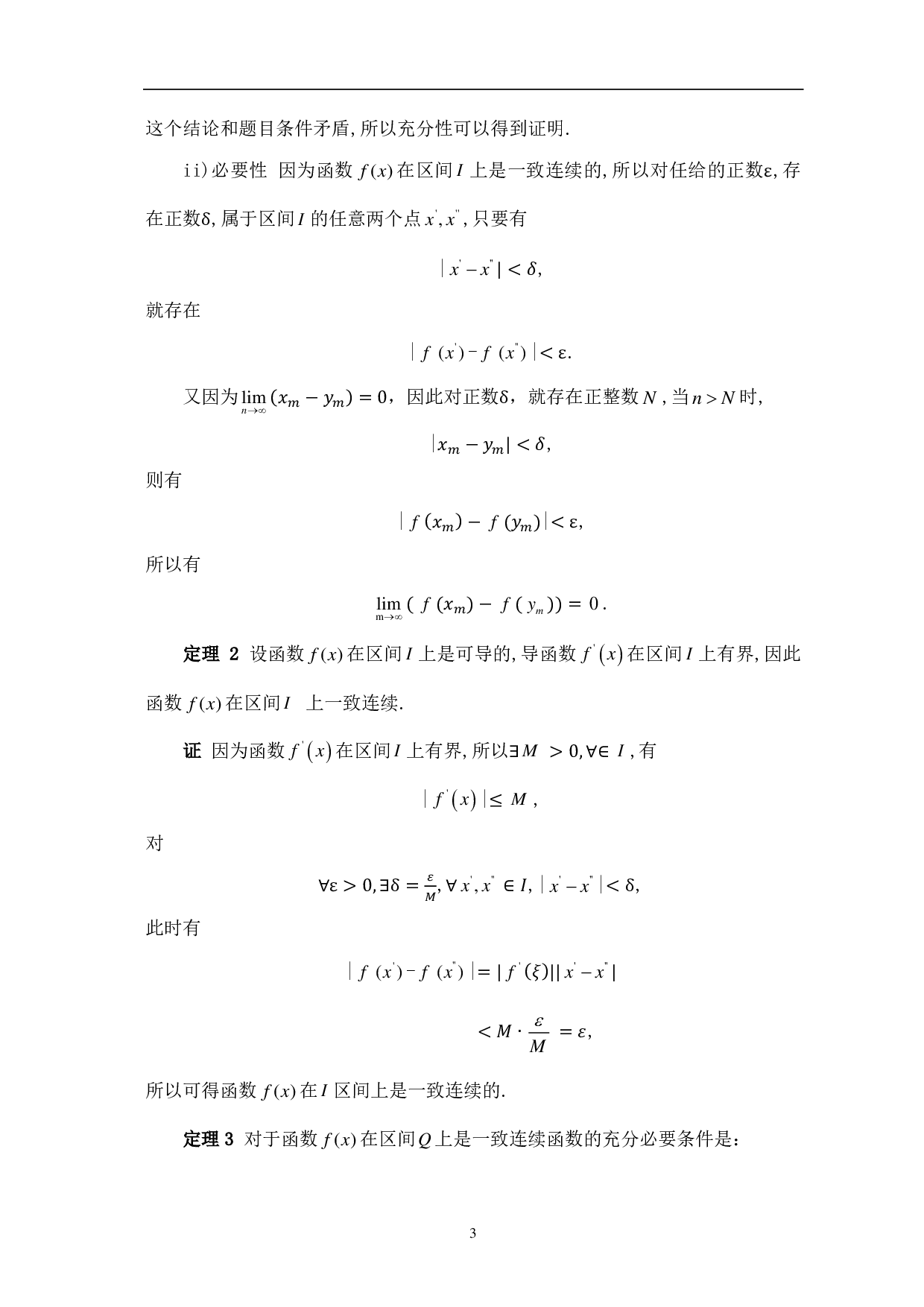 函数的一致连续性及其应用-9007字.pdf 第5页