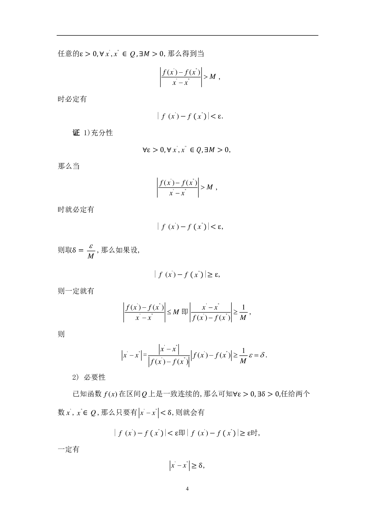 函数的一致连续性及其应用-9007字.pdf 第6页