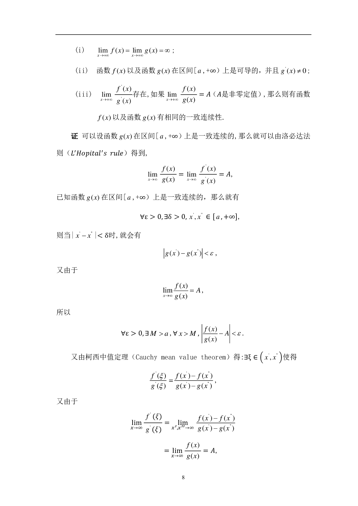 函数的一致连续性及其应用-9007字.pdf 第10页