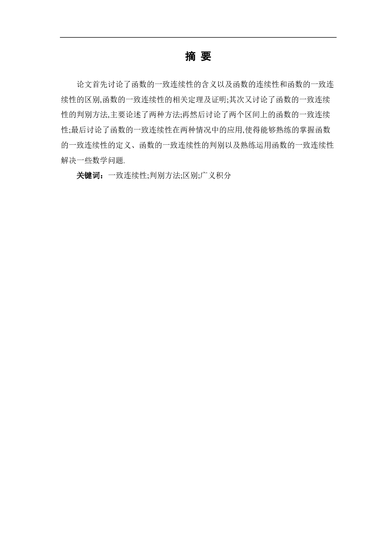 函数的一致连续性及其应用-9007字.pdf 第1页