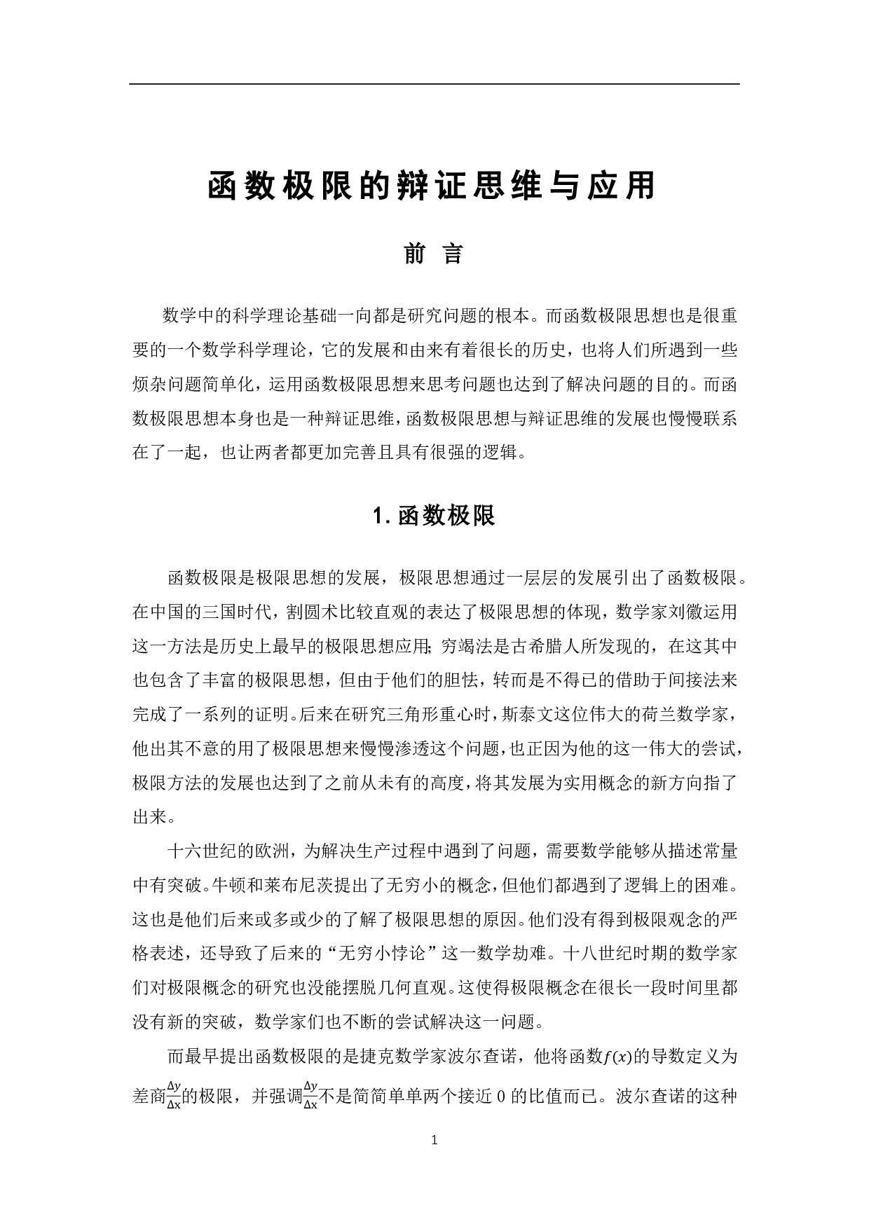 函数极限的辩证思维与应用-4459字.pdf 第3页