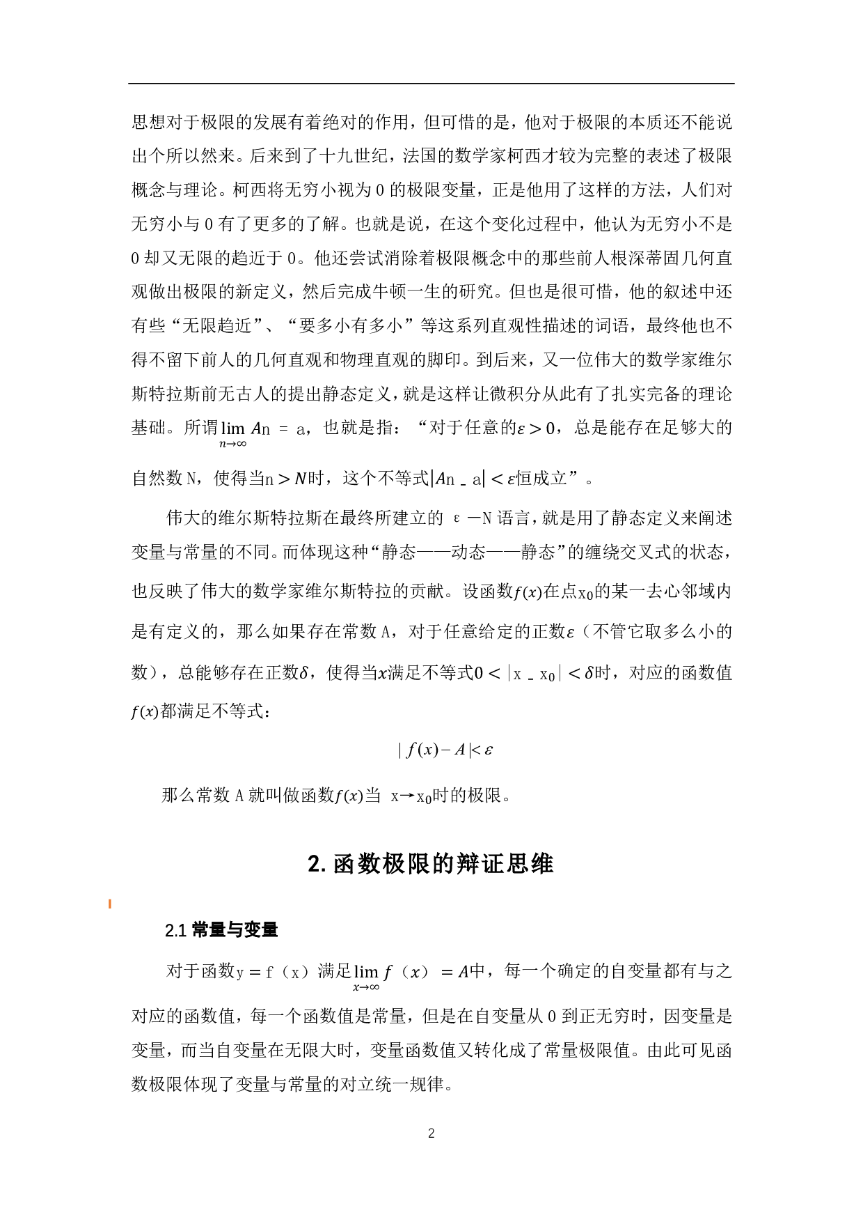函数极限的辩证思维与应用-4459字.pdf 第4页