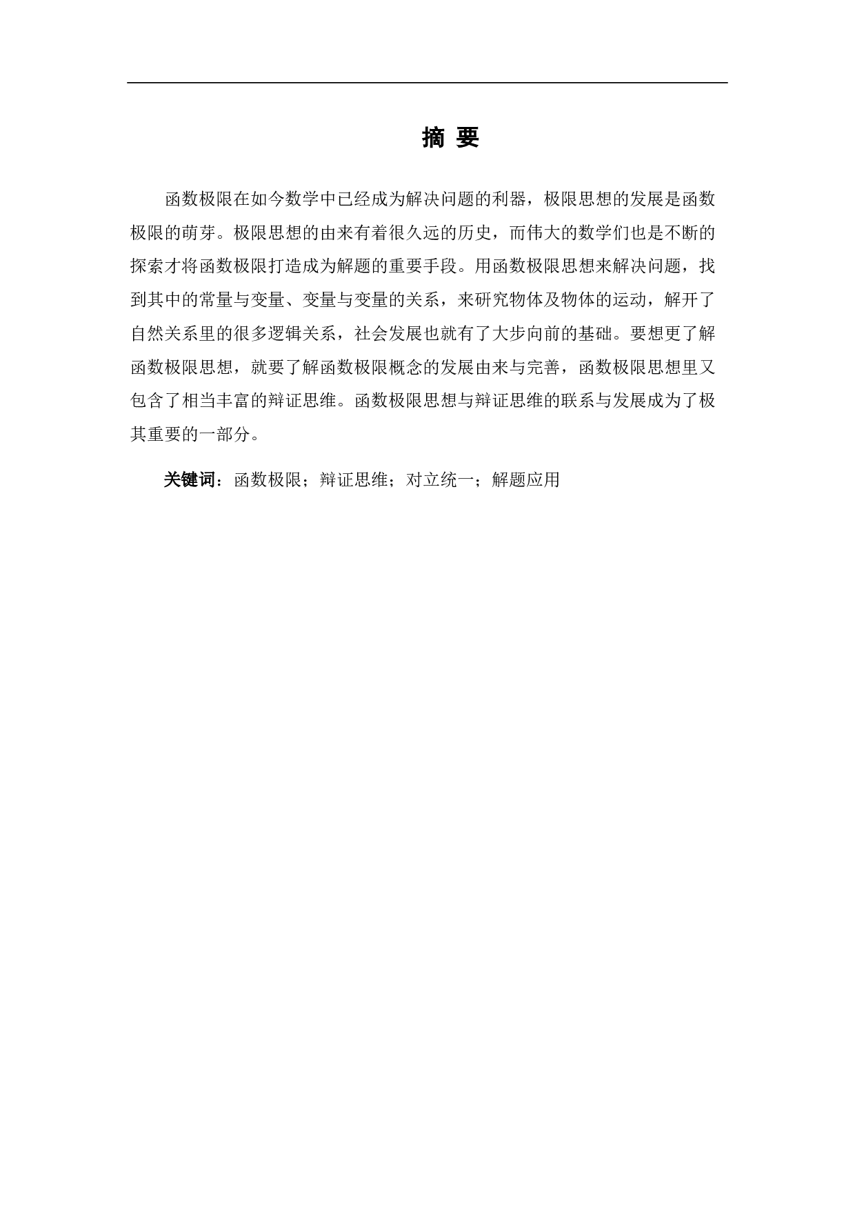 函数极限的辩证思维与应用-4459字.pdf 第1页