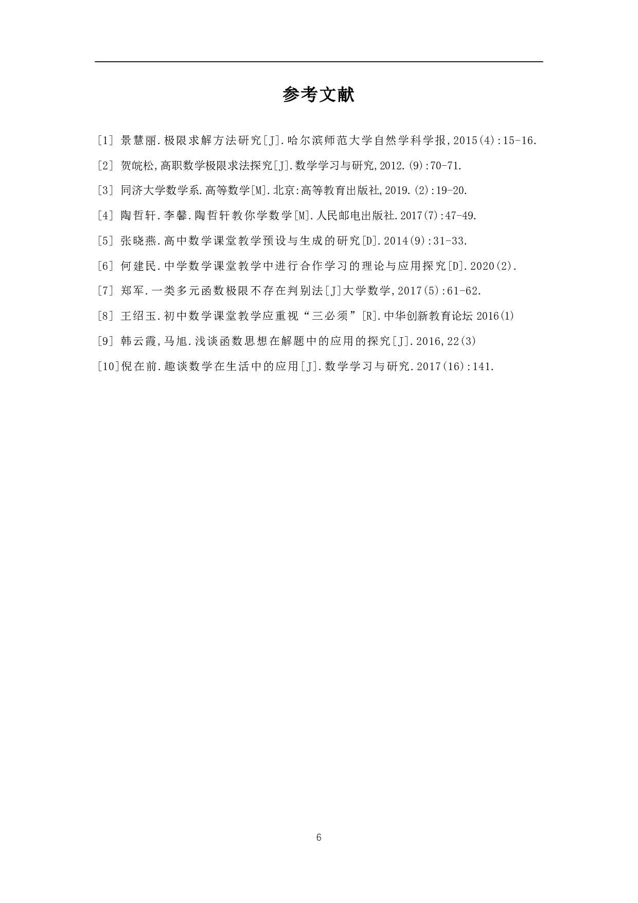 函数极限的辩证思维与应用-4459字.pdf 第8页