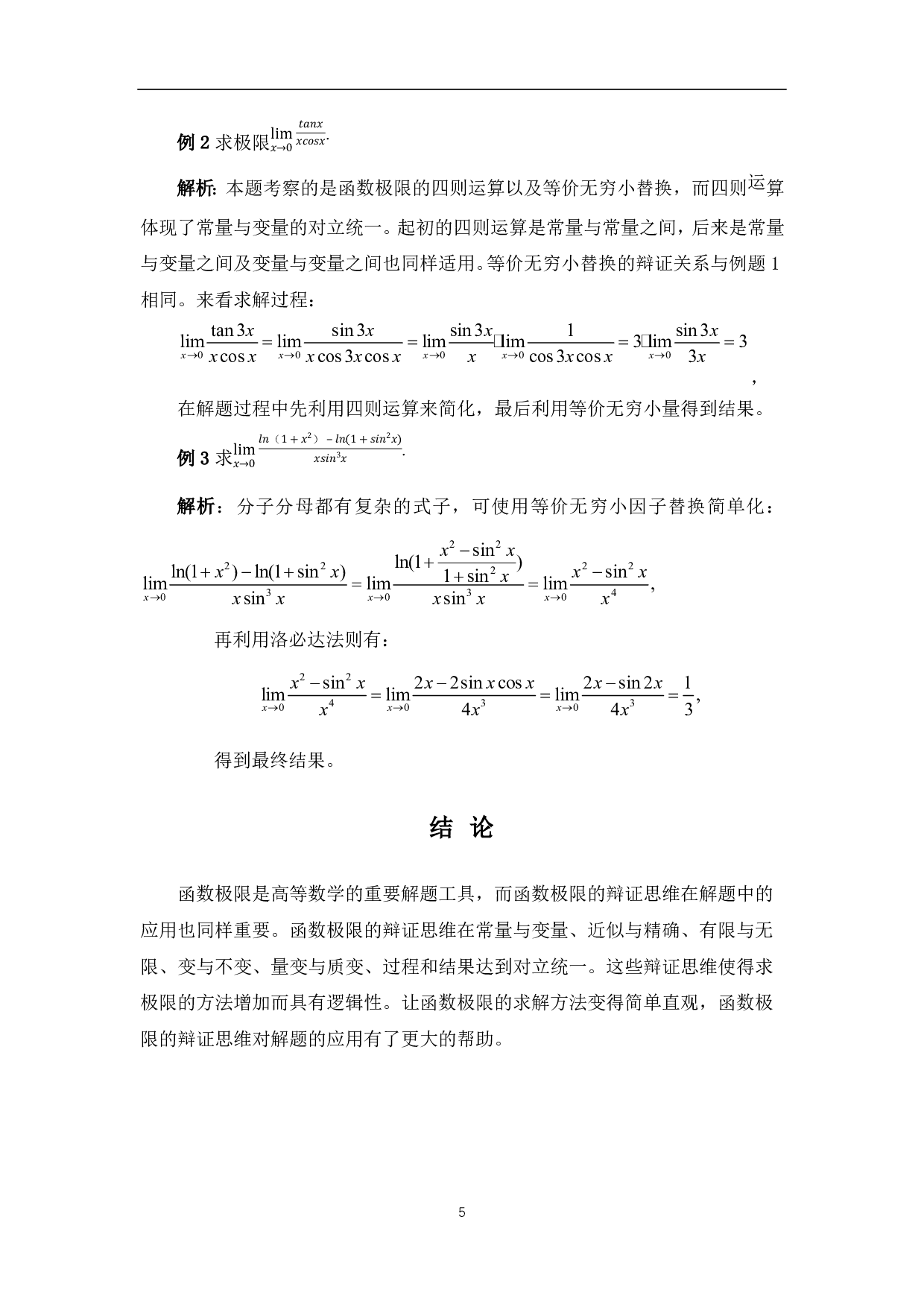 函数极限的辩证思维与应用-4459字.pdf 第7页