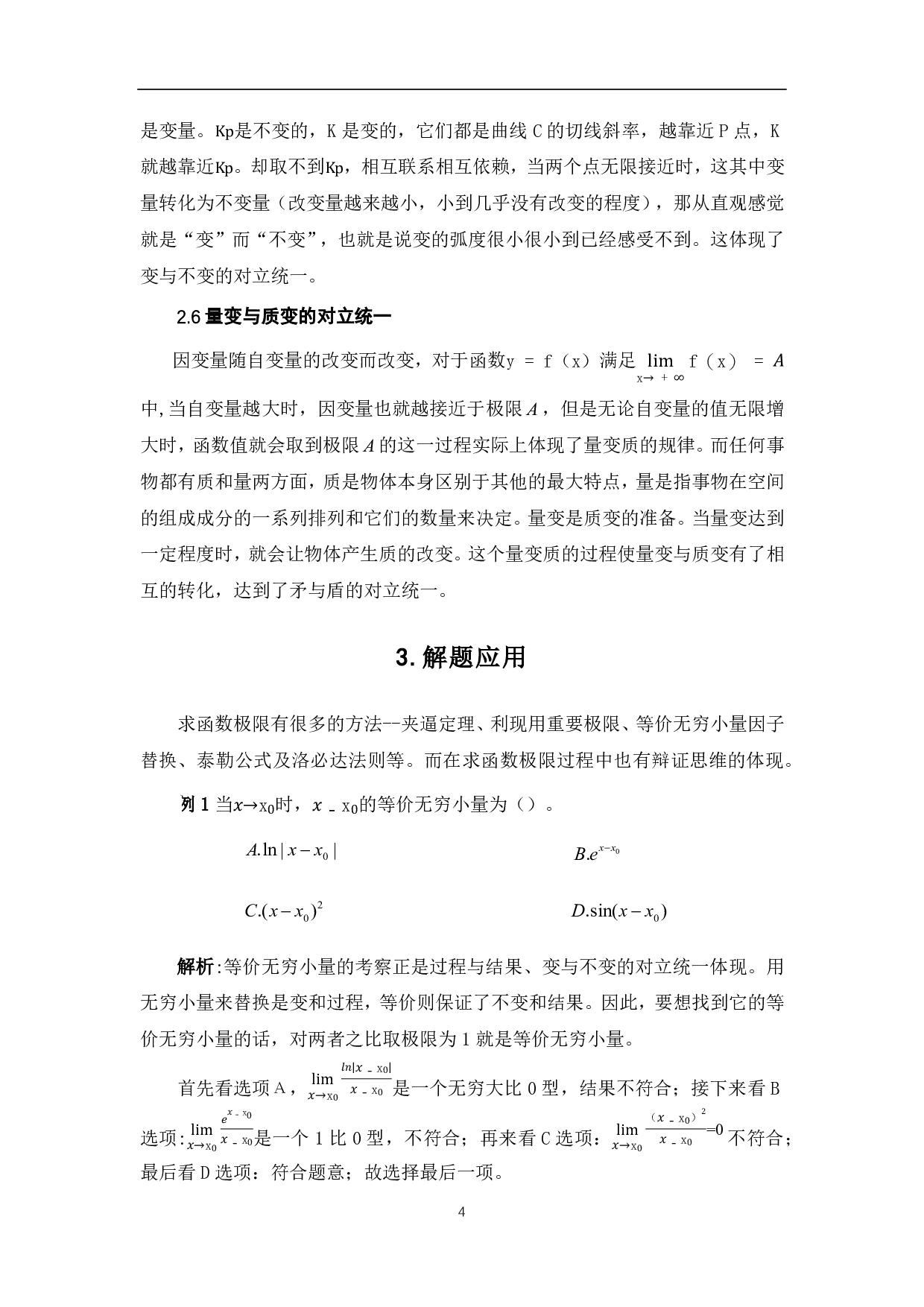 函数极限的辩证思维与应用-4459字.pdf 第6页