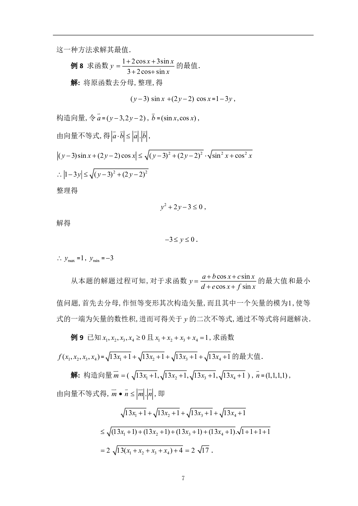 函数最值求解及应用-13248字.pdf 第9页