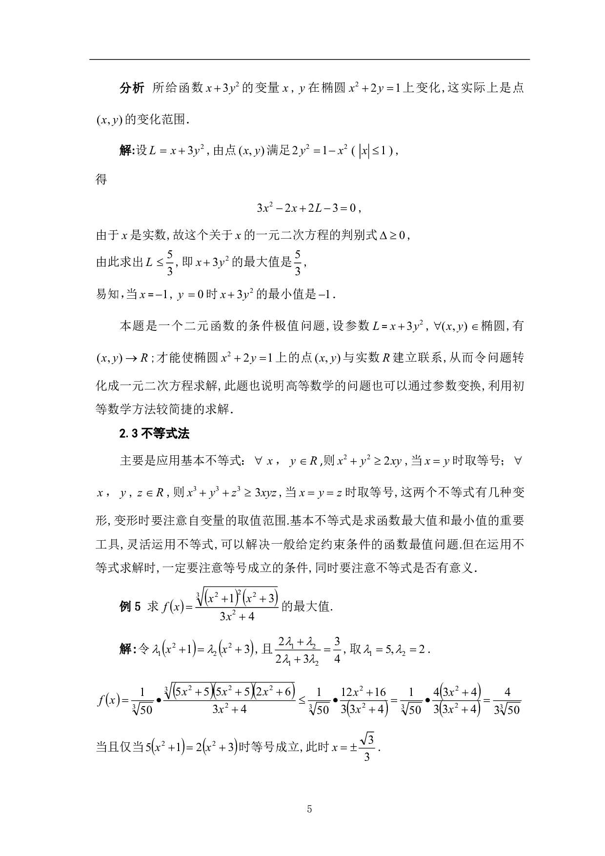 函数最值求解及应用-13248字.pdf 第7页