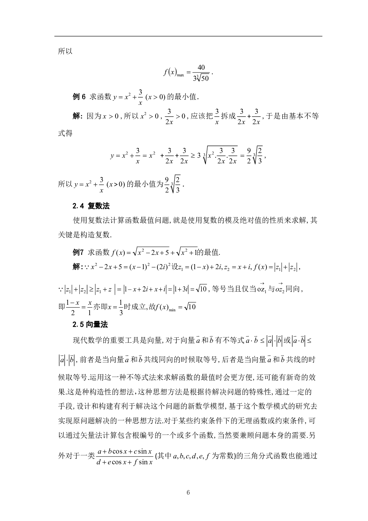 函数最值求解及应用-13248字.pdf 第8页