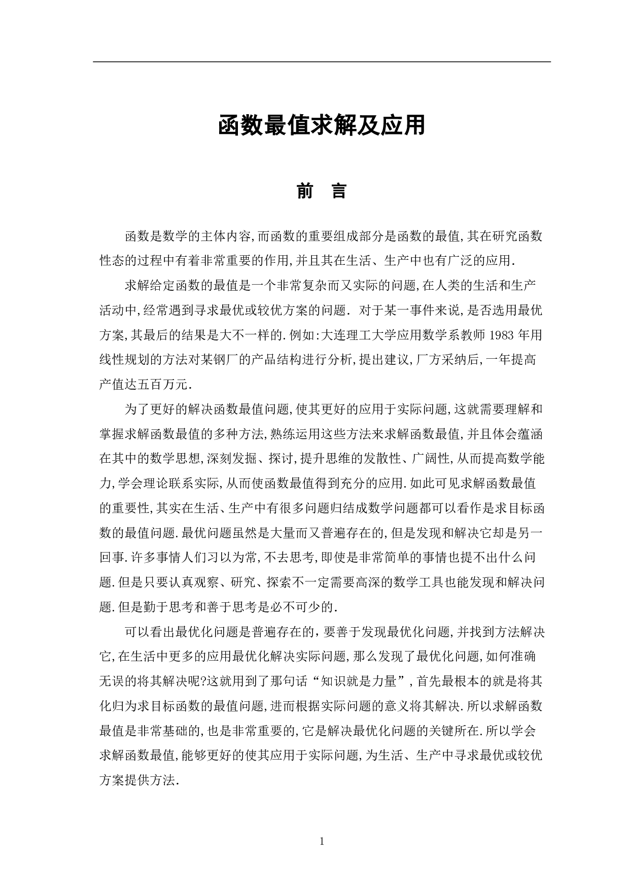 函数最值求解及应用-13248字.pdf 第3页