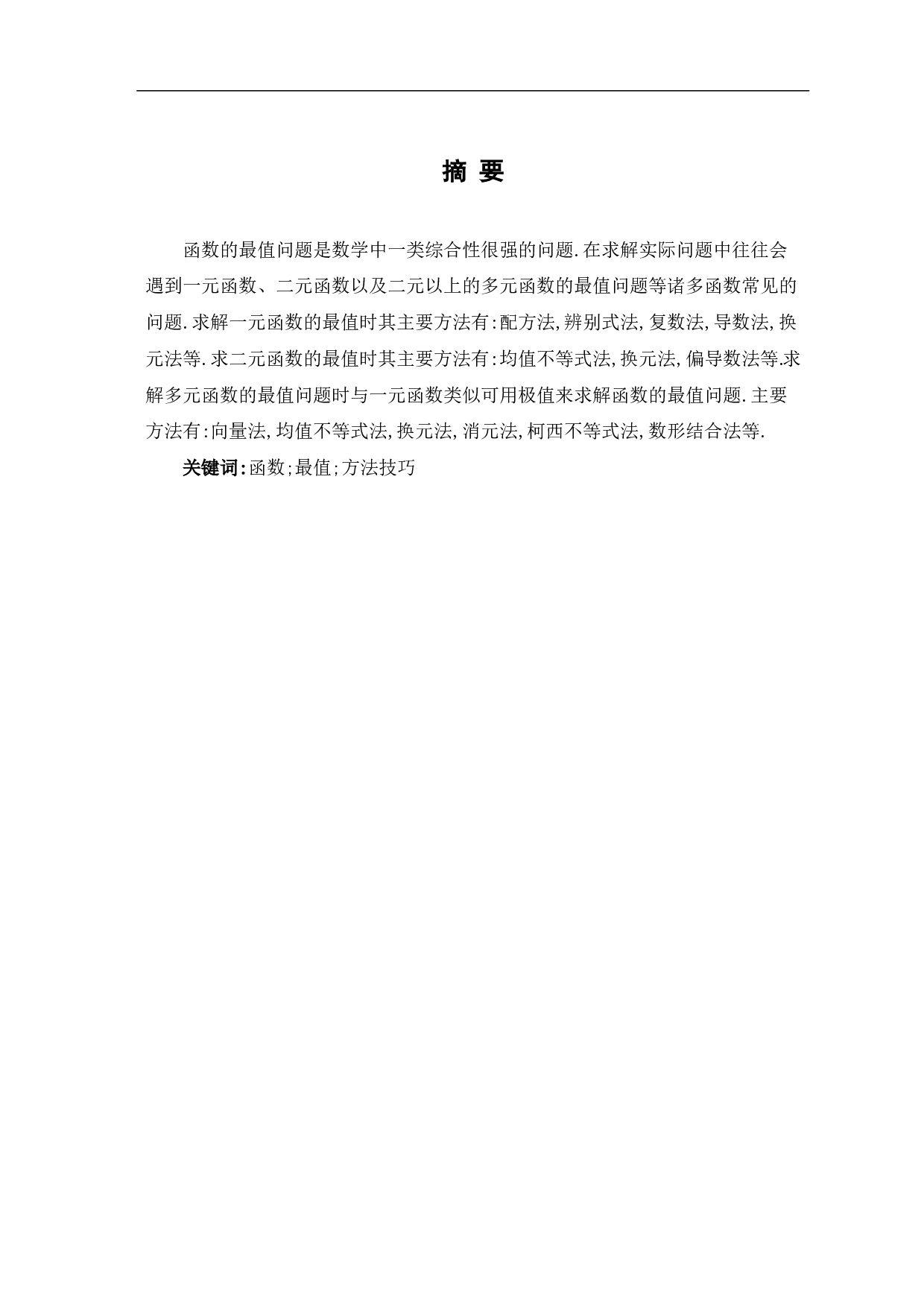 函数最值求解及应用-13248字.pdf 第1页