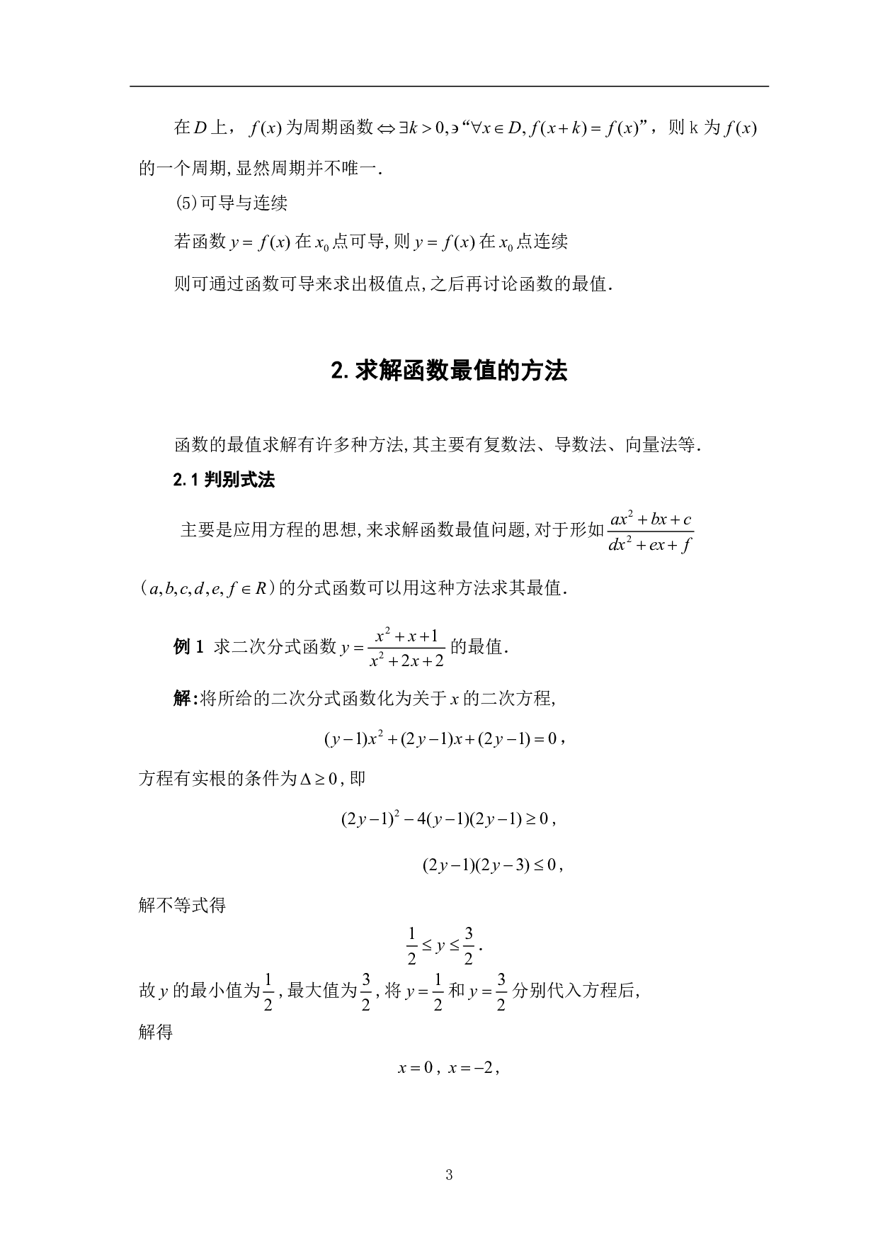 函数最值求解及应用-13248字.pdf 第5页