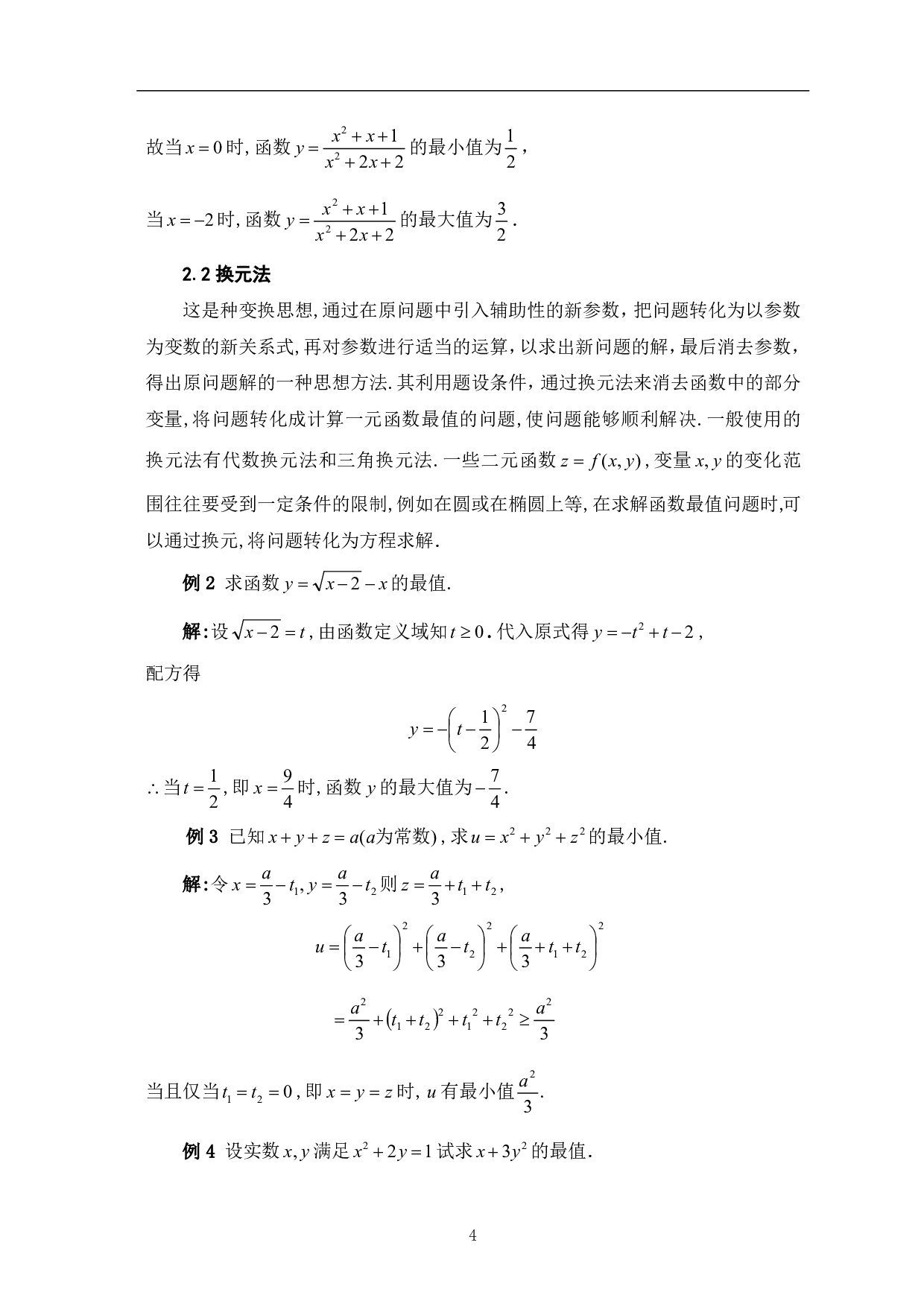 函数最值求解及应用-13248字.pdf 第6页