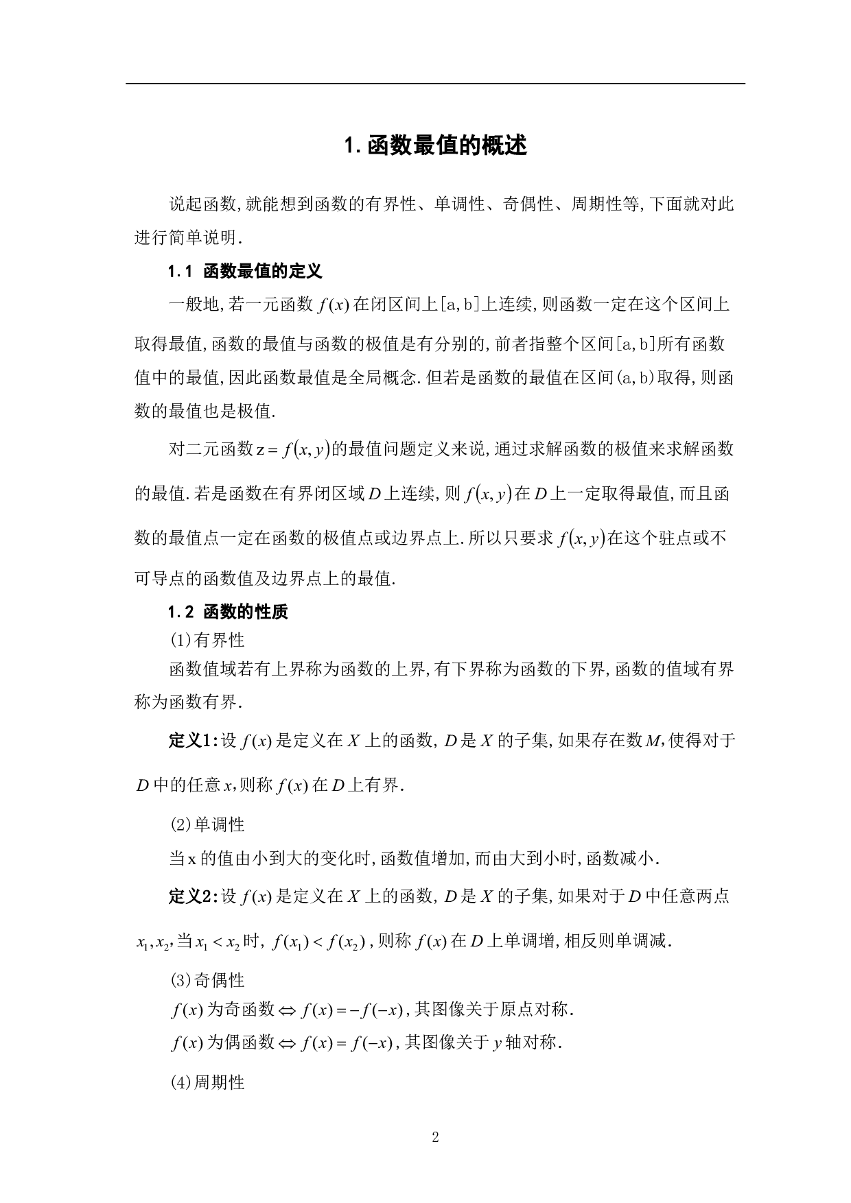 函数最值求解及应用-13248字.pdf 第4页