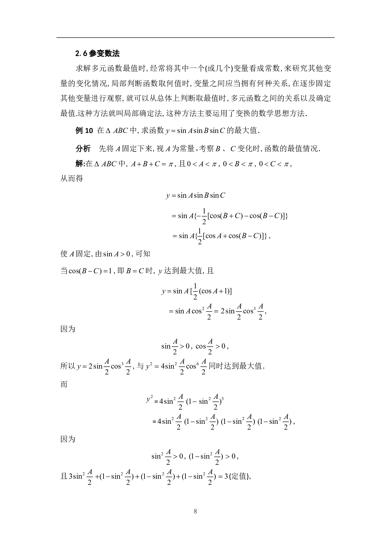 函数最值求解及应用-13248字.pdf 第10页