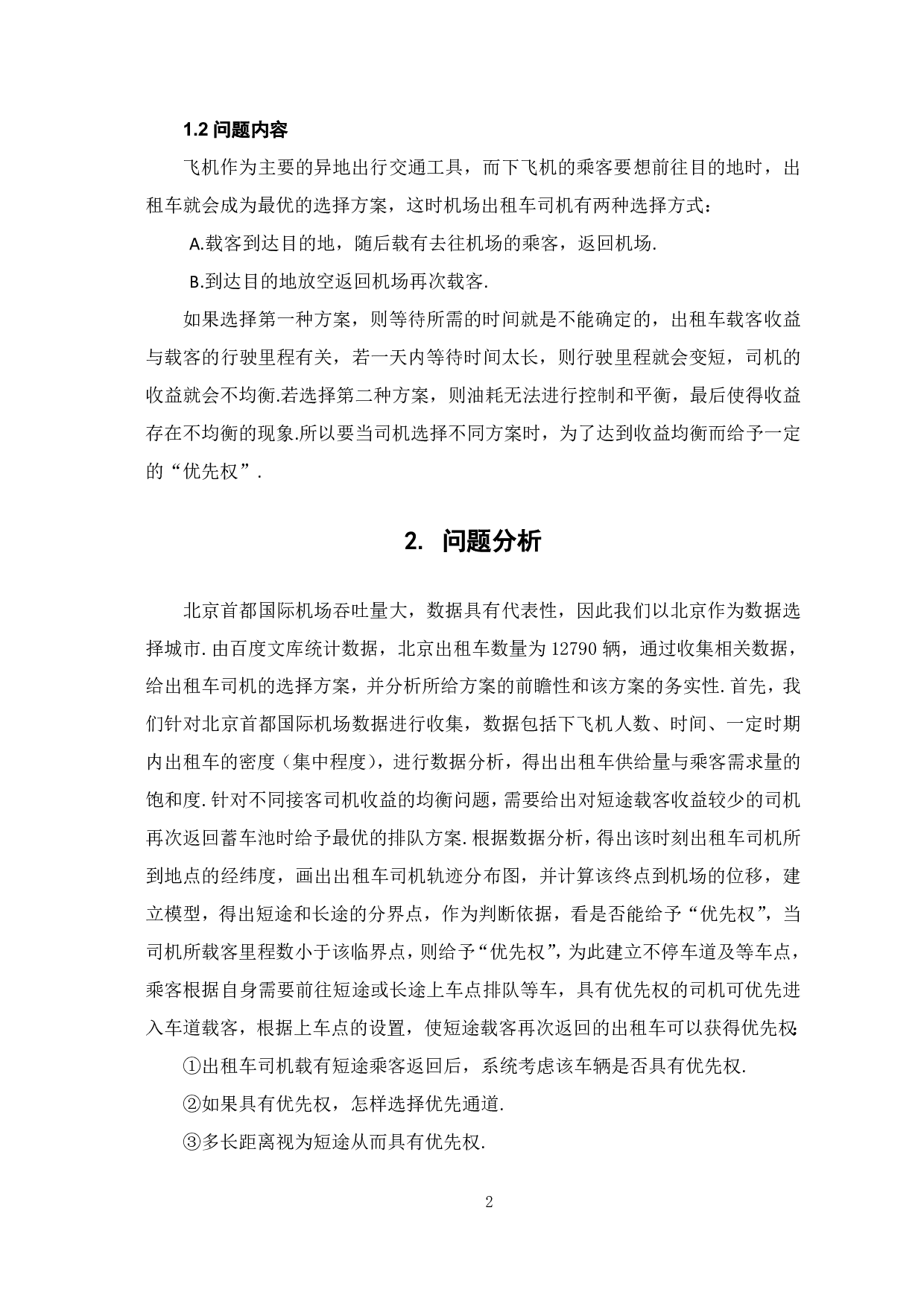 出租车&ldquo;优先权&rdquo;可行性方案的研究-7386字.pdf 第4页