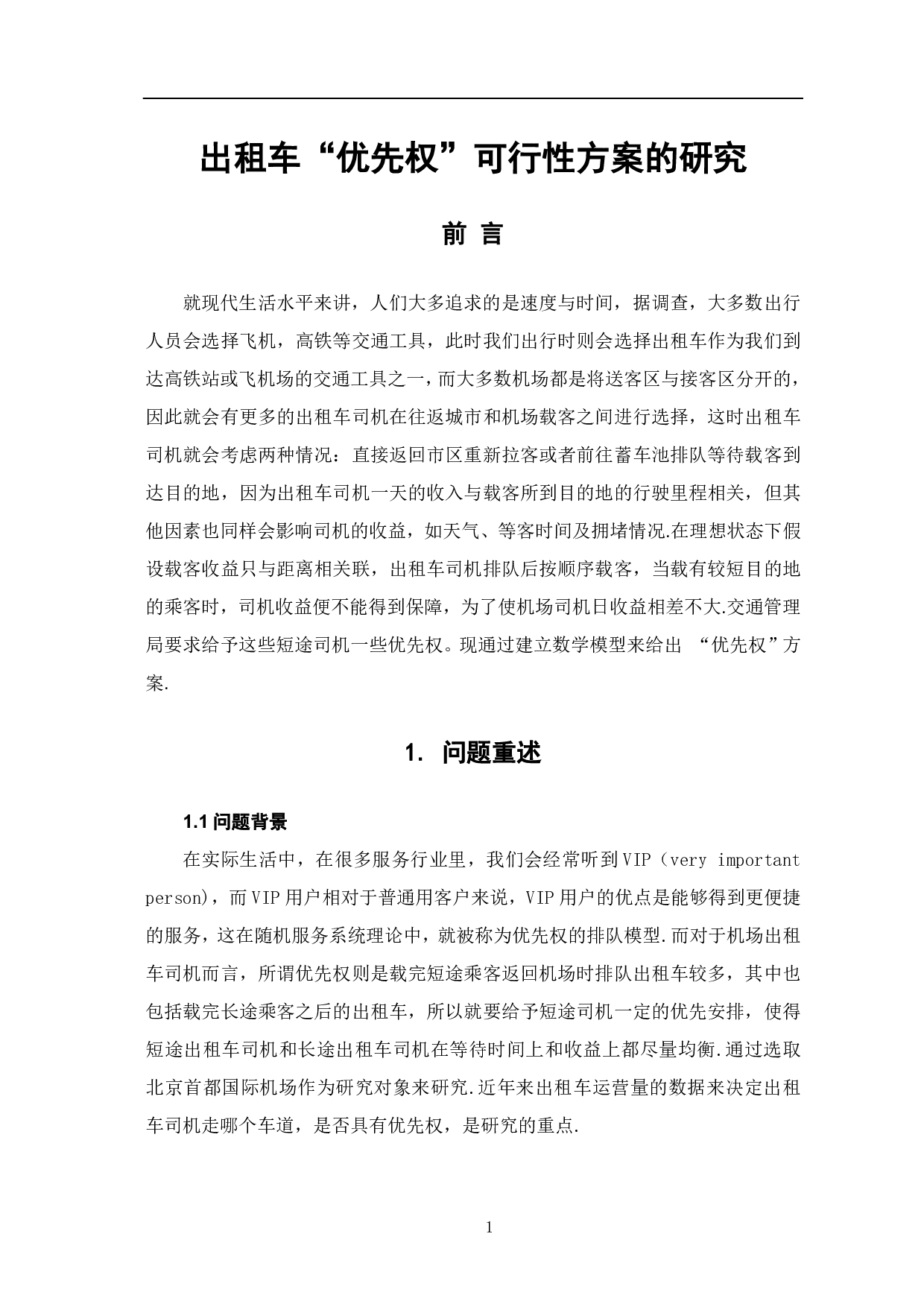 出租车&ldquo;优先权&rdquo;可行性方案的研究-7386字.pdf 第3页