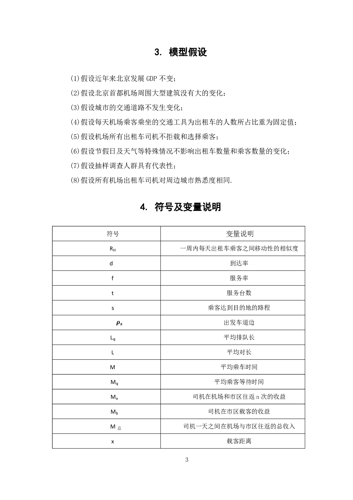 出租车&ldquo;优先权&rdquo;可行性方案的研究-7386字.pdf 第5页