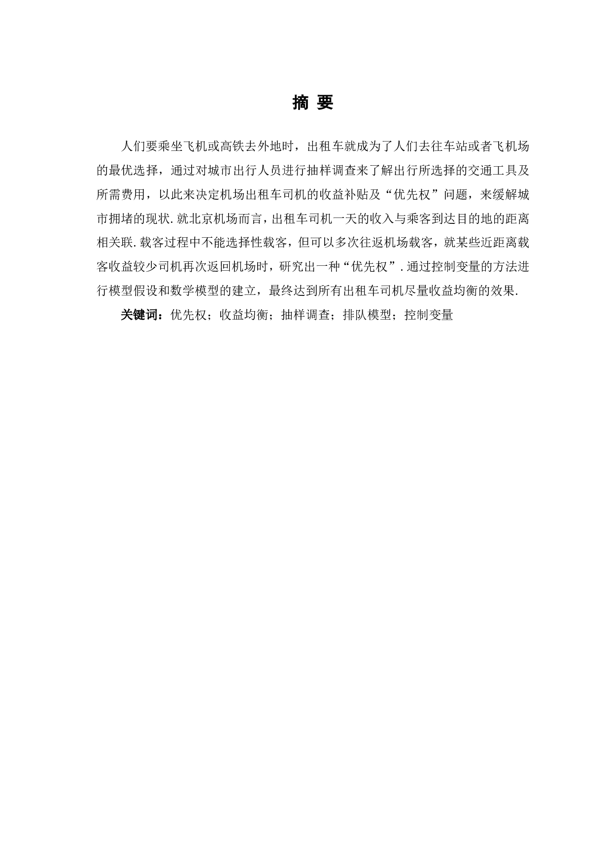 出租车&ldquo;优先权&rdquo;可行性方案的研究-7386字.pdf 第1页