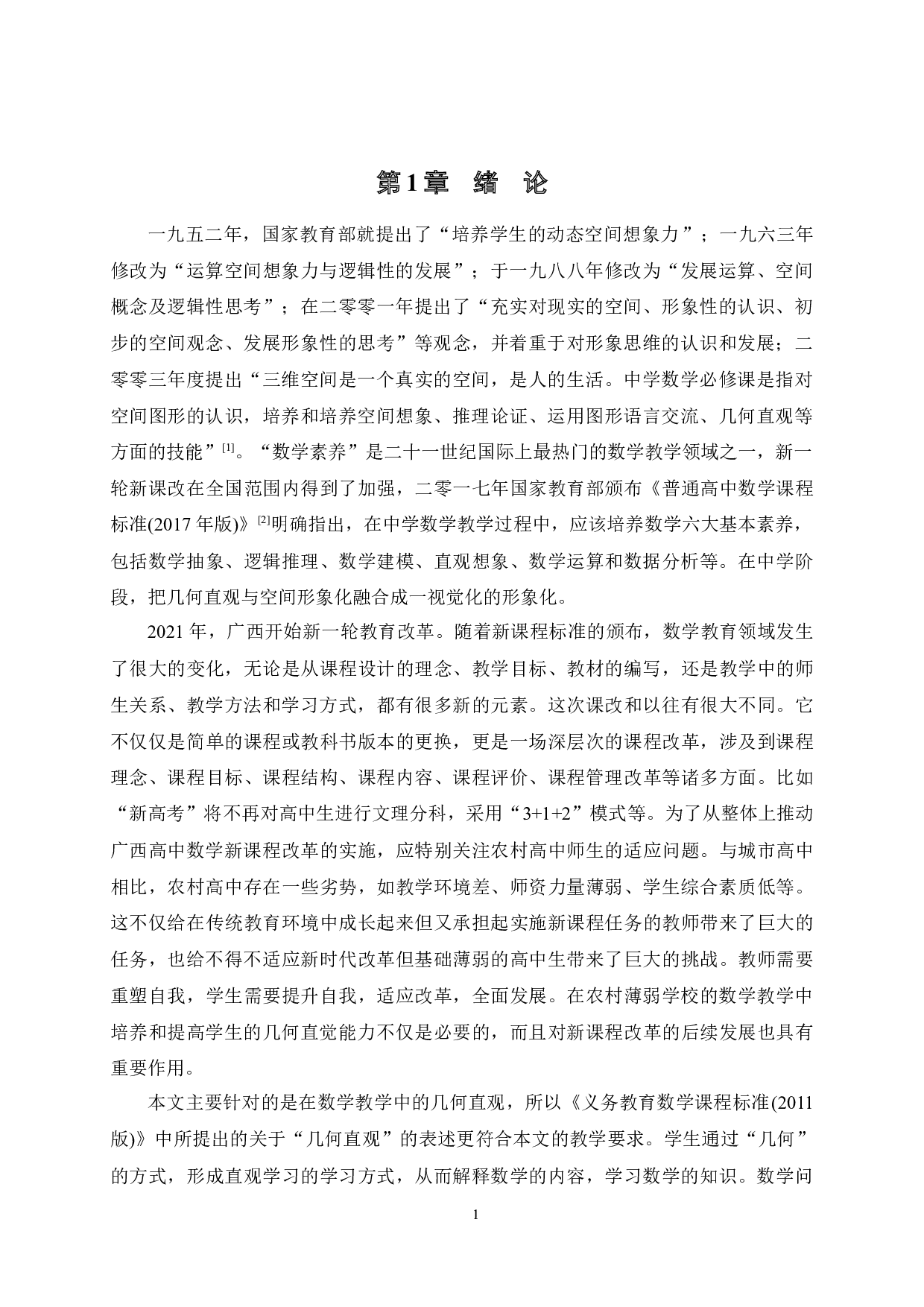 农村薄弱学校高中生几何直观能力培养研究&mdash;&mdash;以桂岭中学为例-17846字.docx 第4页