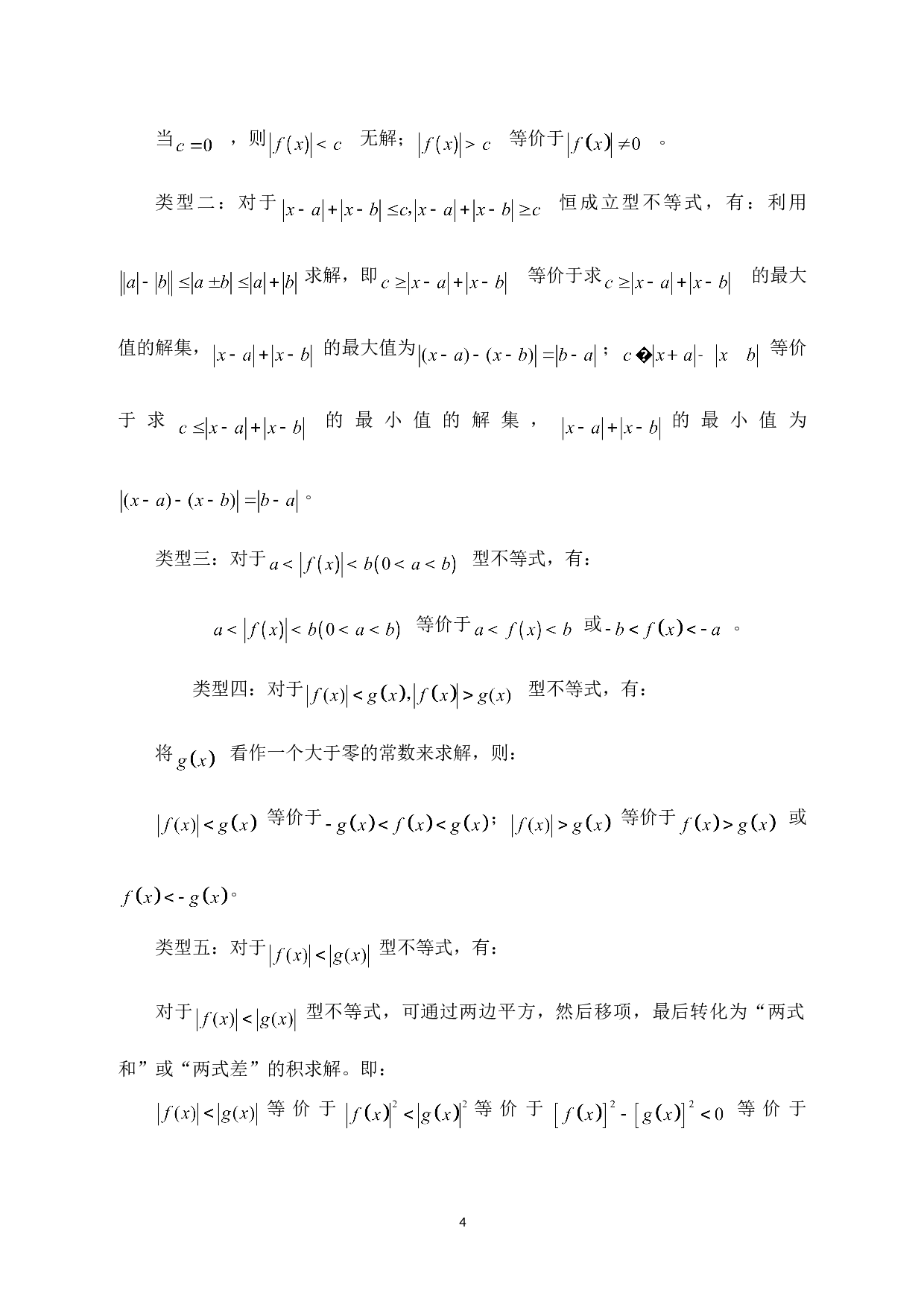 几类绝对值不等式的解法探究-11067字.doc 第9页