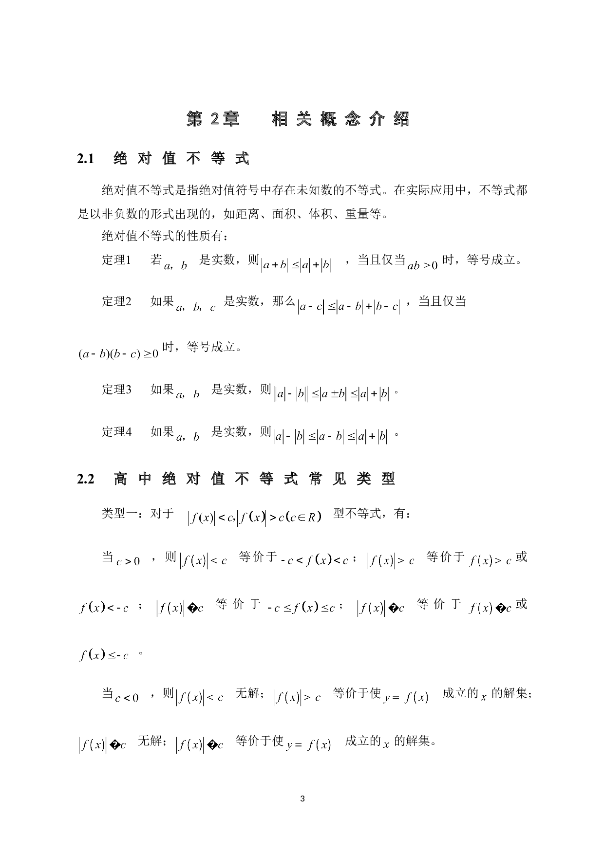 几类绝对值不等式的解法探究-11067字.doc 第8页