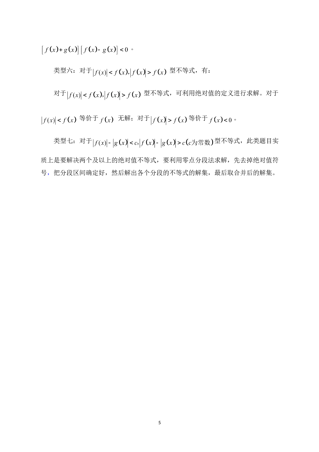 几类绝对值不等式的解法探究-11067字.doc 第10页