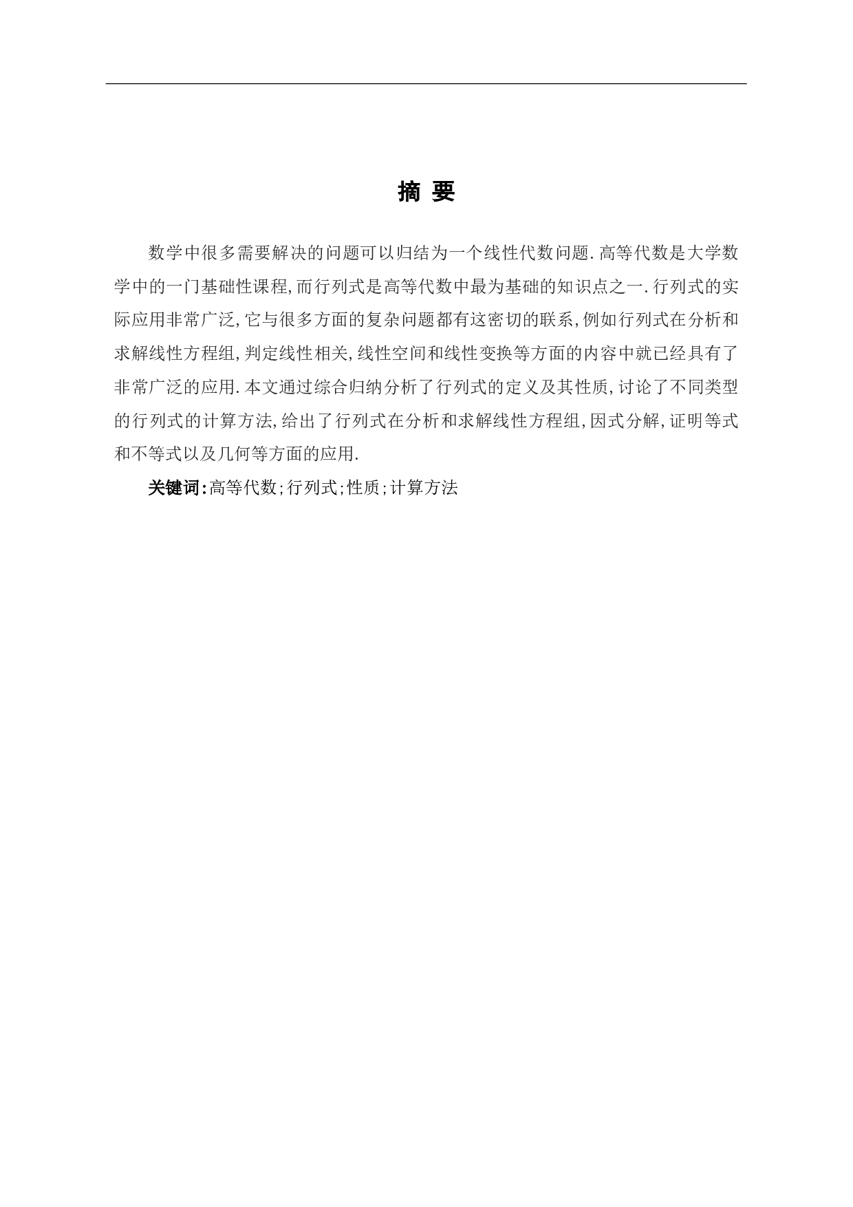 关于行列式计算方法及其应用的探讨-6286字.pdf 第1页