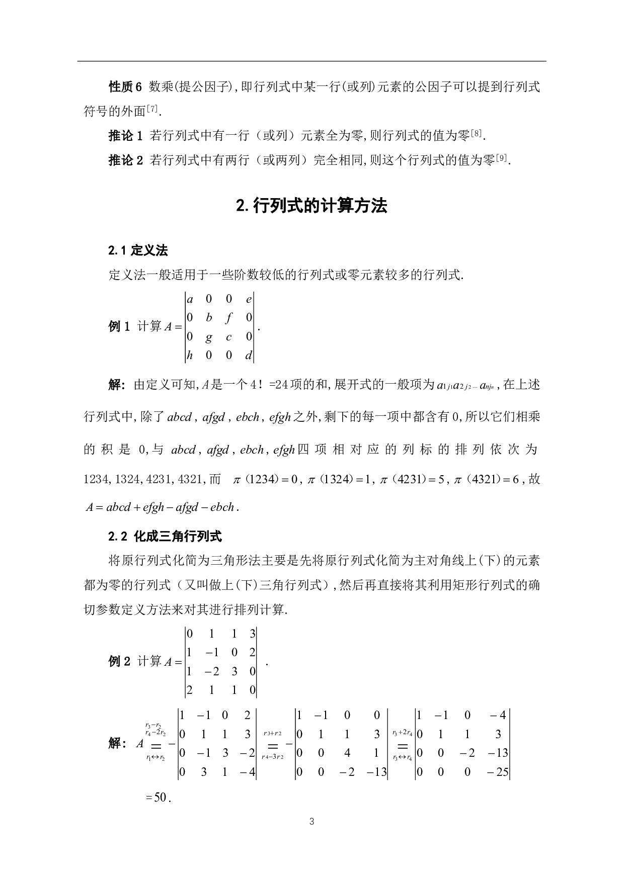 关于行列式计算方法及其应用的探讨-6286字.pdf 第5页