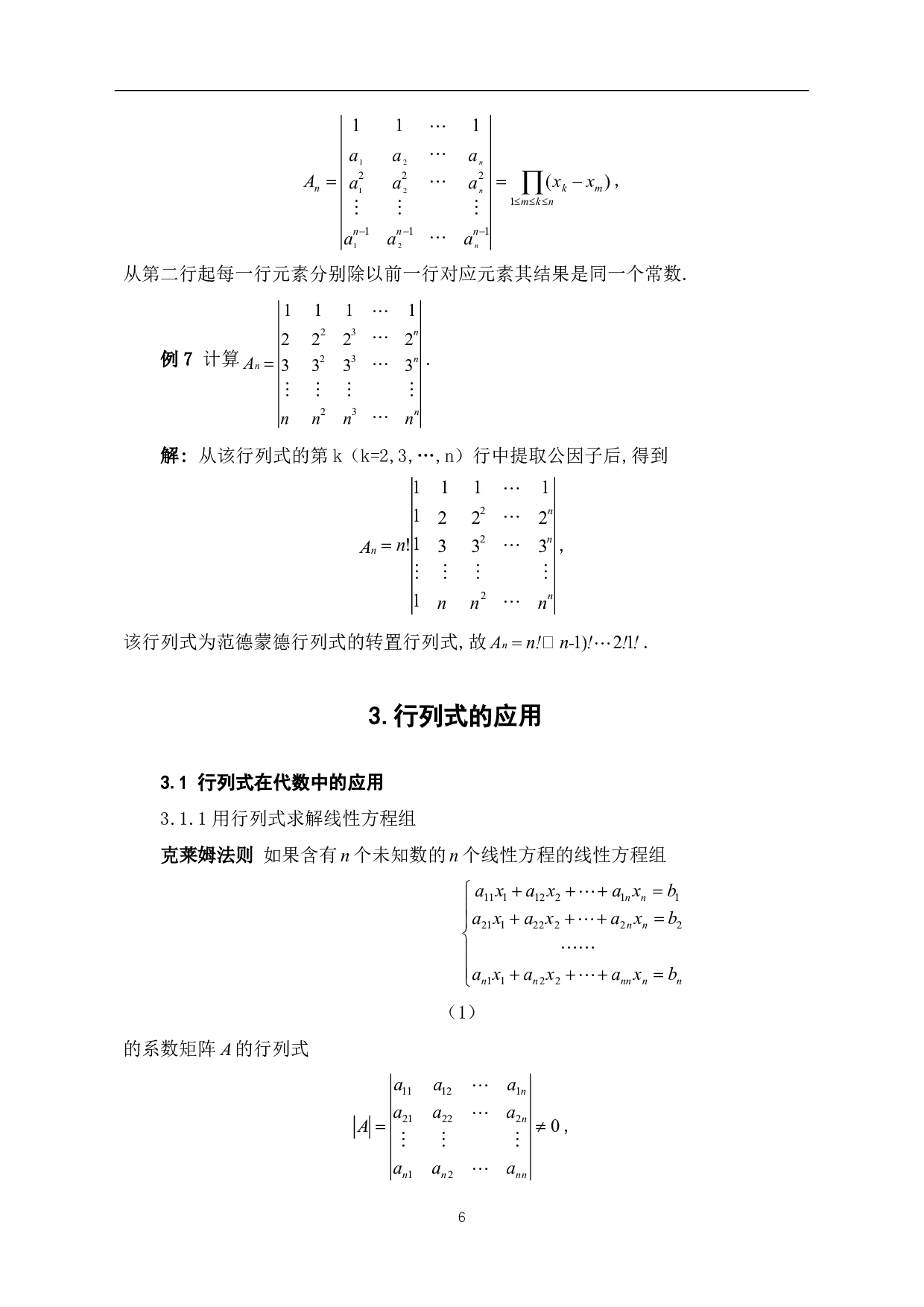 关于行列式计算方法及其应用的探讨-6286字.pdf 第8页