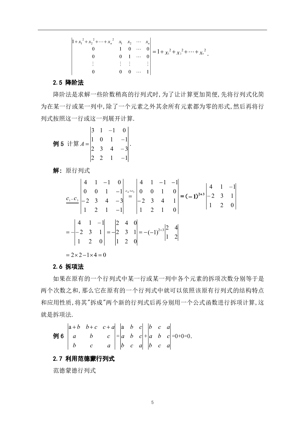 关于行列式计算方法及其应用的探讨-6286字.pdf 第7页