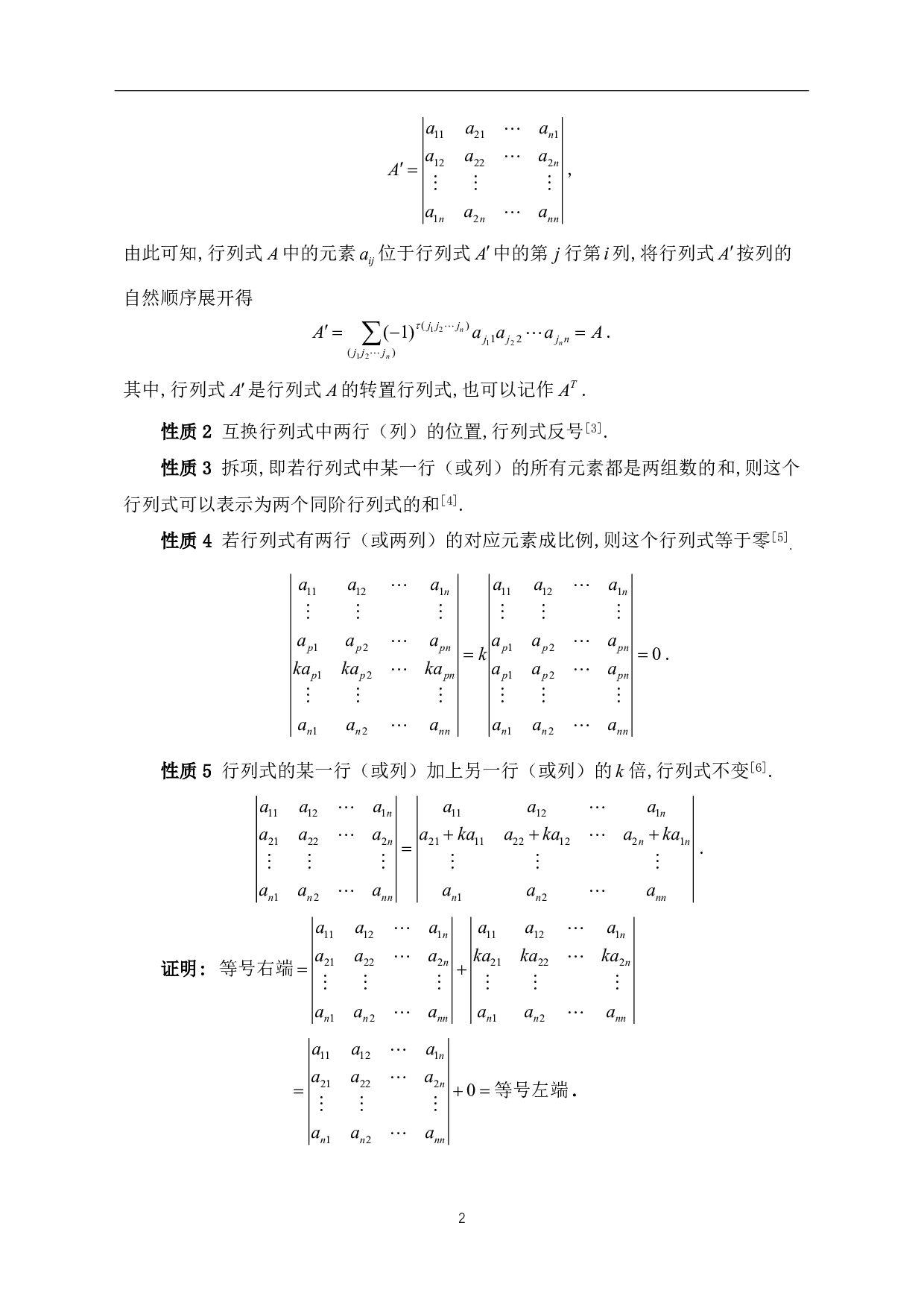 关于行列式计算方法及其应用的探讨-6286字.pdf 第4页