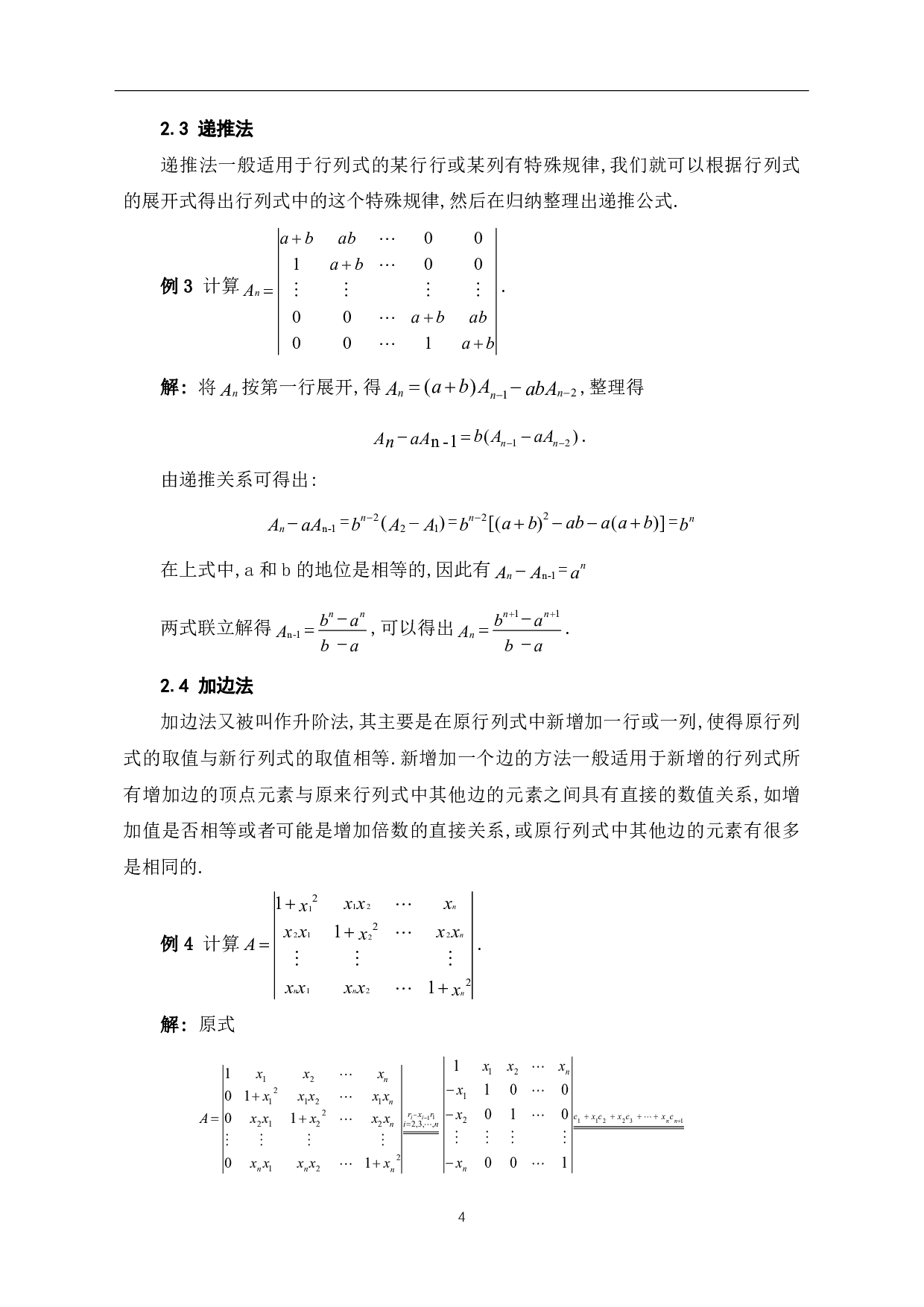 关于行列式计算方法及其应用的探讨-6286字.pdf 第6页