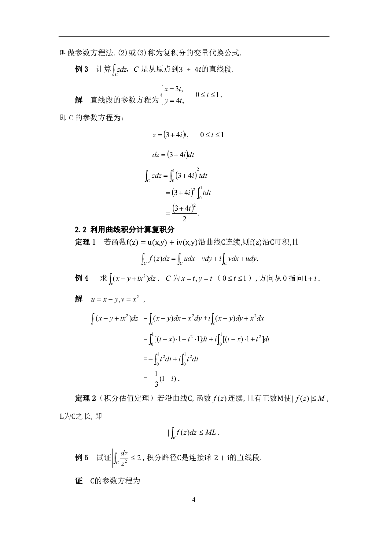 关于复变函数积分的计算方法研究-5763字.pdf 第6页