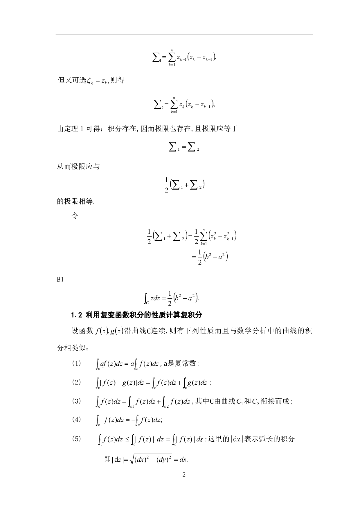 关于复变函数积分的计算方法研究-5763字.pdf 第4页