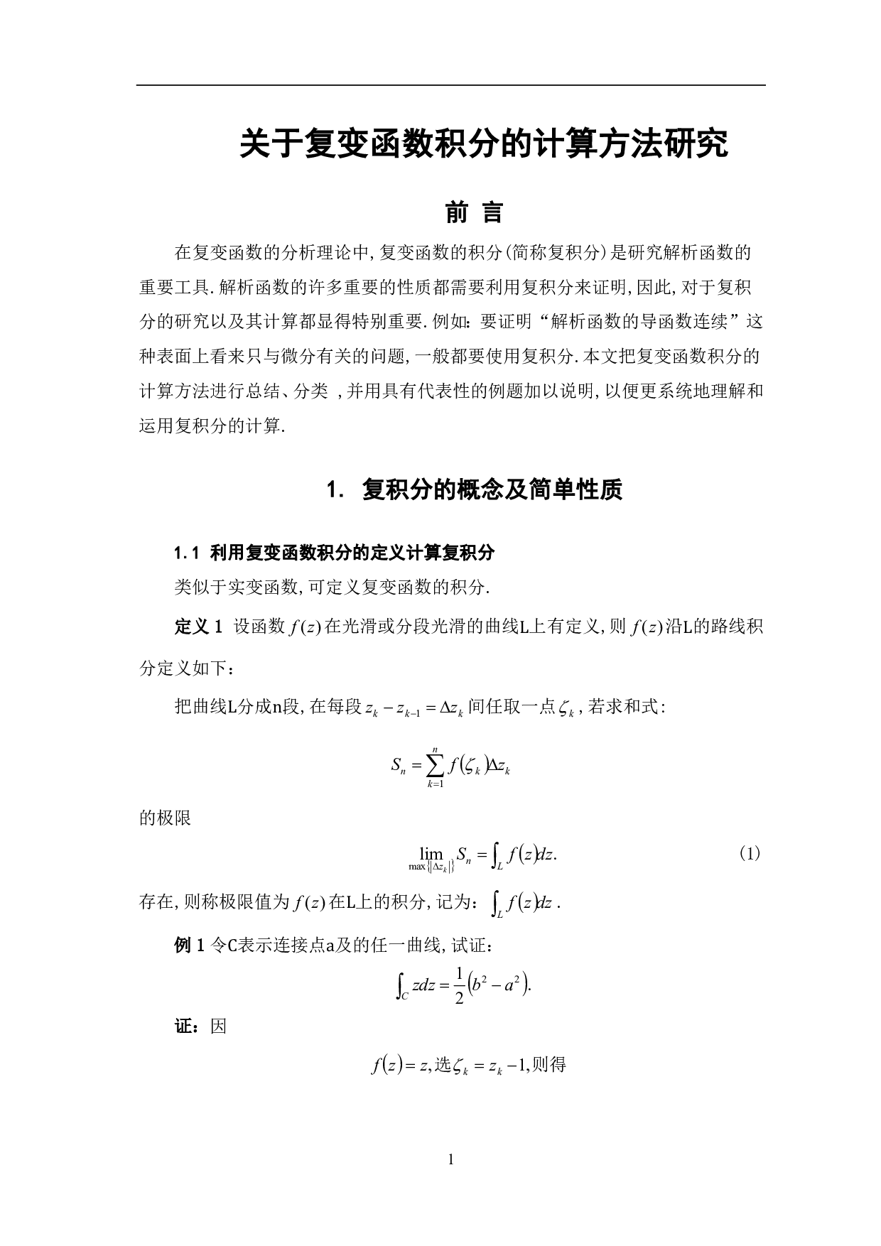 关于复变函数积分的计算方法研究-5763字.pdf 第3页