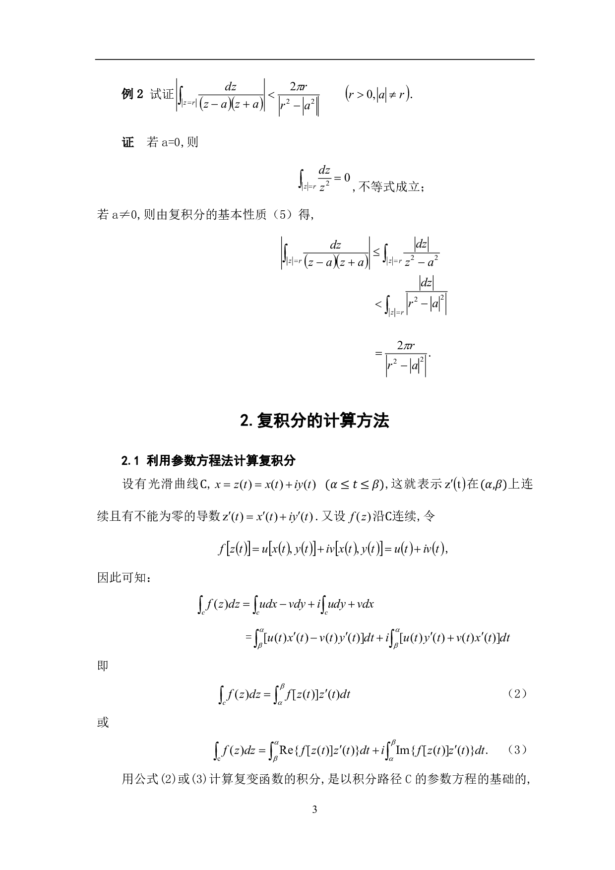 关于复变函数积分的计算方法研究-5763字.pdf 第5页