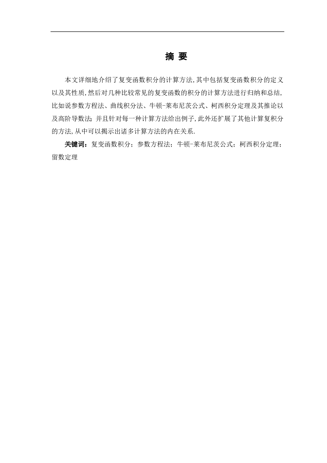 关于复变函数积分的计算方法研究-5763字.pdf 第1页