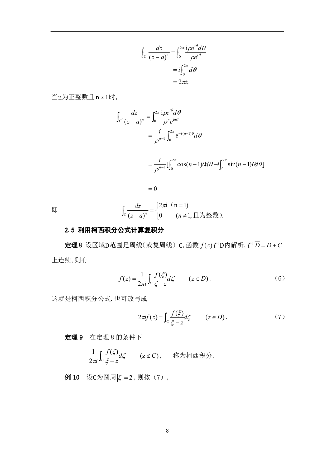 关于复变函数积分的计算方法研究-5763字.pdf 第10页