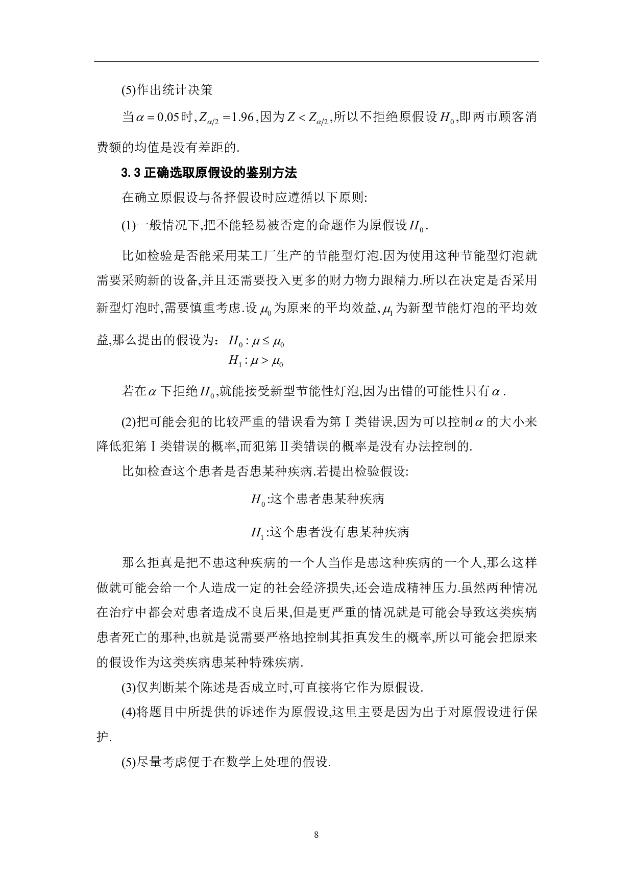 关于假设检验中备择假设与原假设的探究-5698字.pdf 第10页