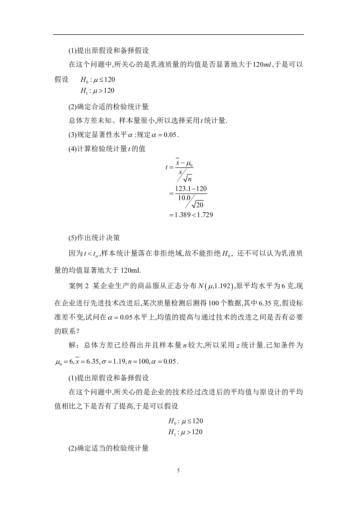 关于假设检验中备择假设与原假设的探究-5698字.pdf 第7页