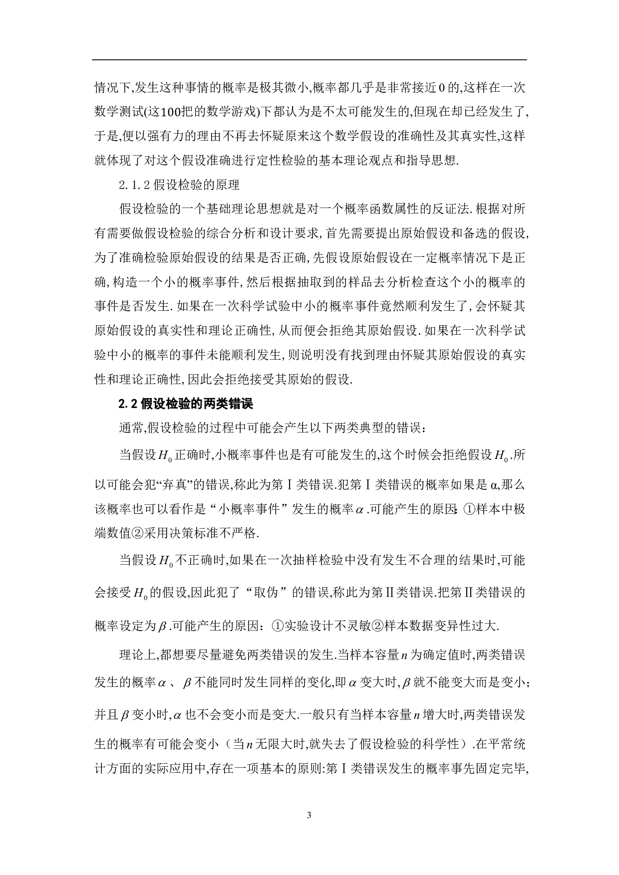 关于假设检验中备择假设与原假设的探究-5698字.pdf 第5页